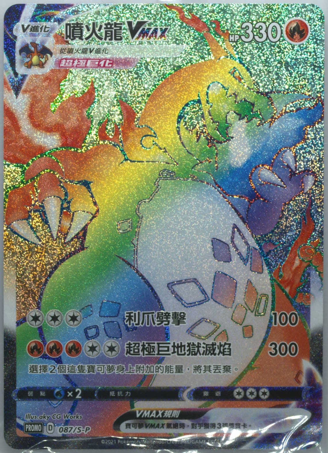 Full Art/Charizard Vmax Charizard Vmax HR Fight (087) 2021 Pokemon Chinese S Promo