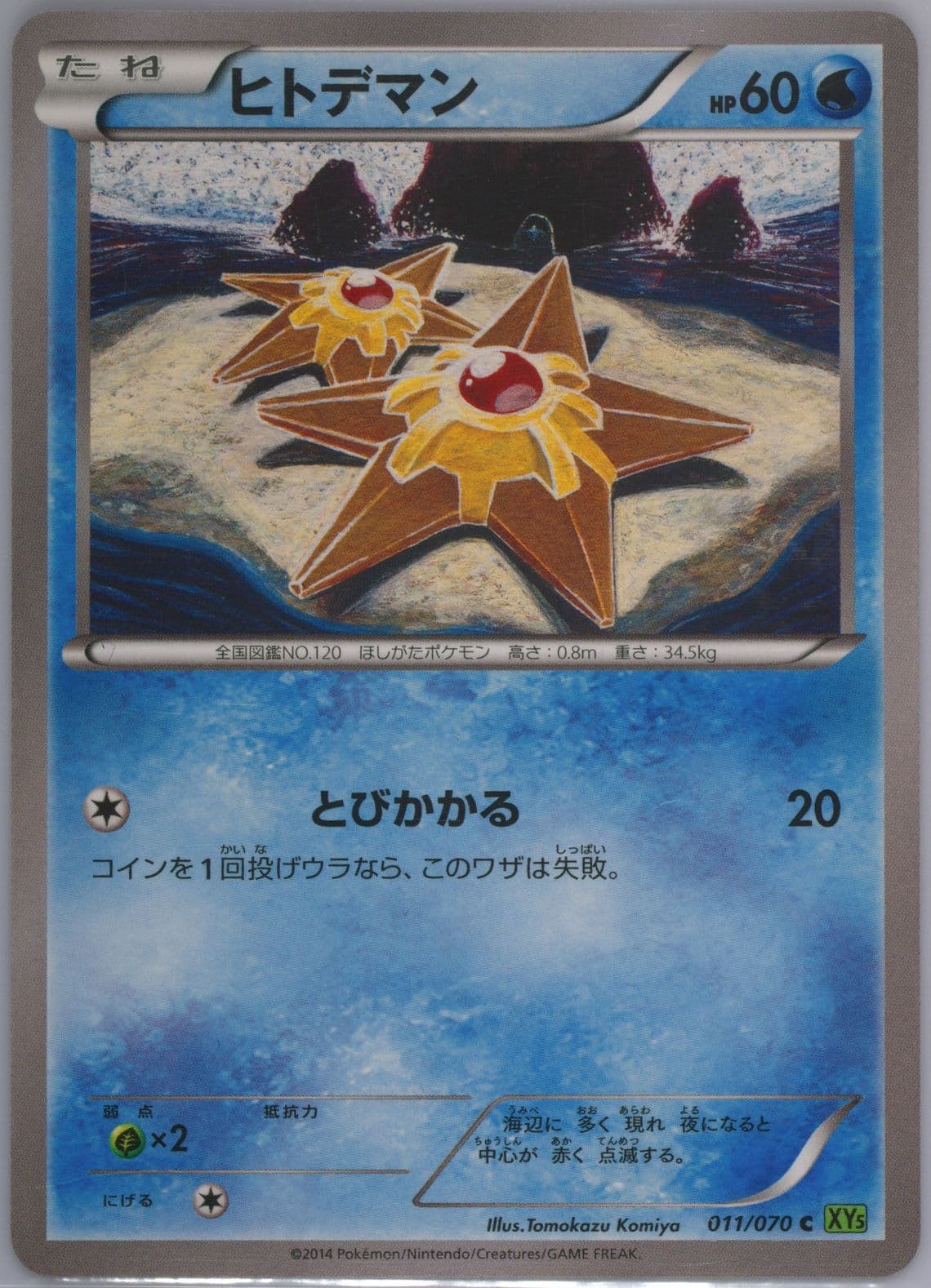 Staryu (011) 2014 Pokemon Japanese XY Tidal Storm