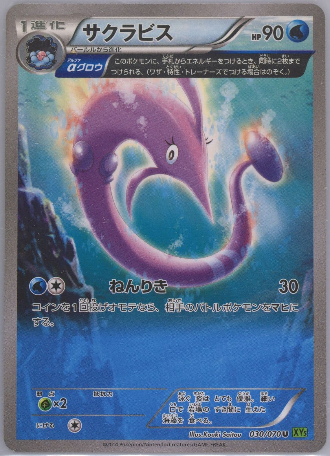 Gorebyss (030) 2014 Pokemon Japanese XY Tidal Storm