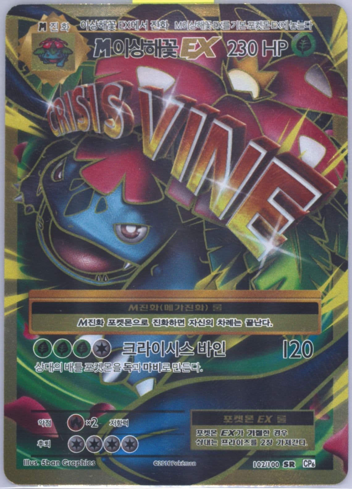 Full Art/M Venusaur EX (102) 2016 Pokemon Korean Expansion 20th Anniversary