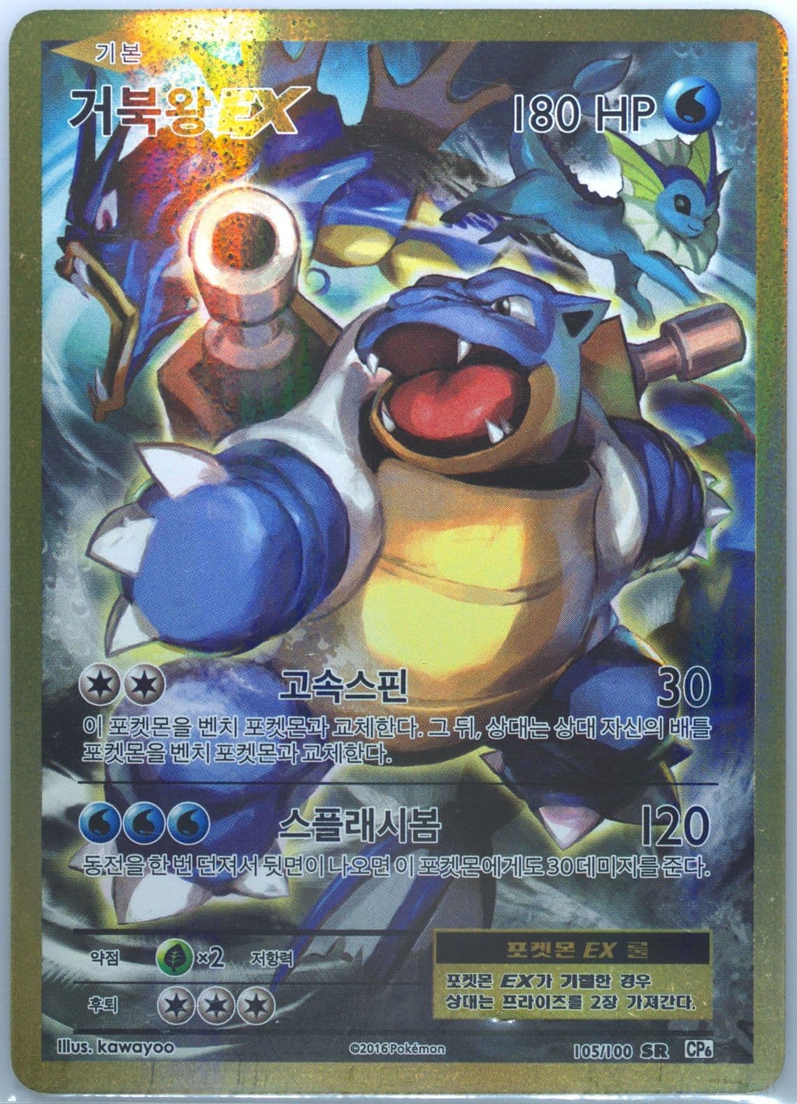 Full Art/Blastoise EX (105) 2016 Pokemon Korean Expansion 20th Anniversary