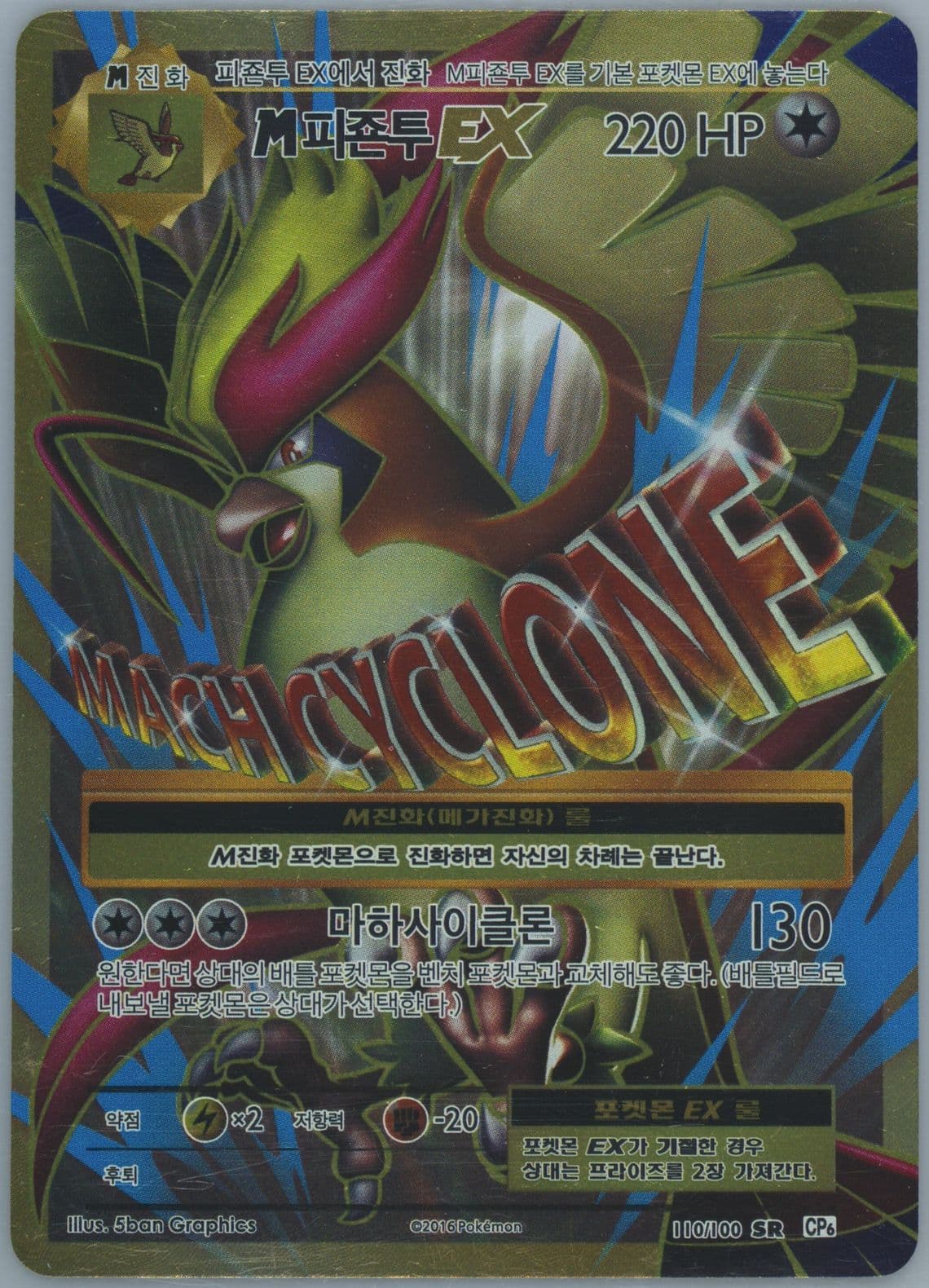 Full Art/M Pidgeot EX (110) 2016 Pokemon Korean Expansion 20th Anniversary