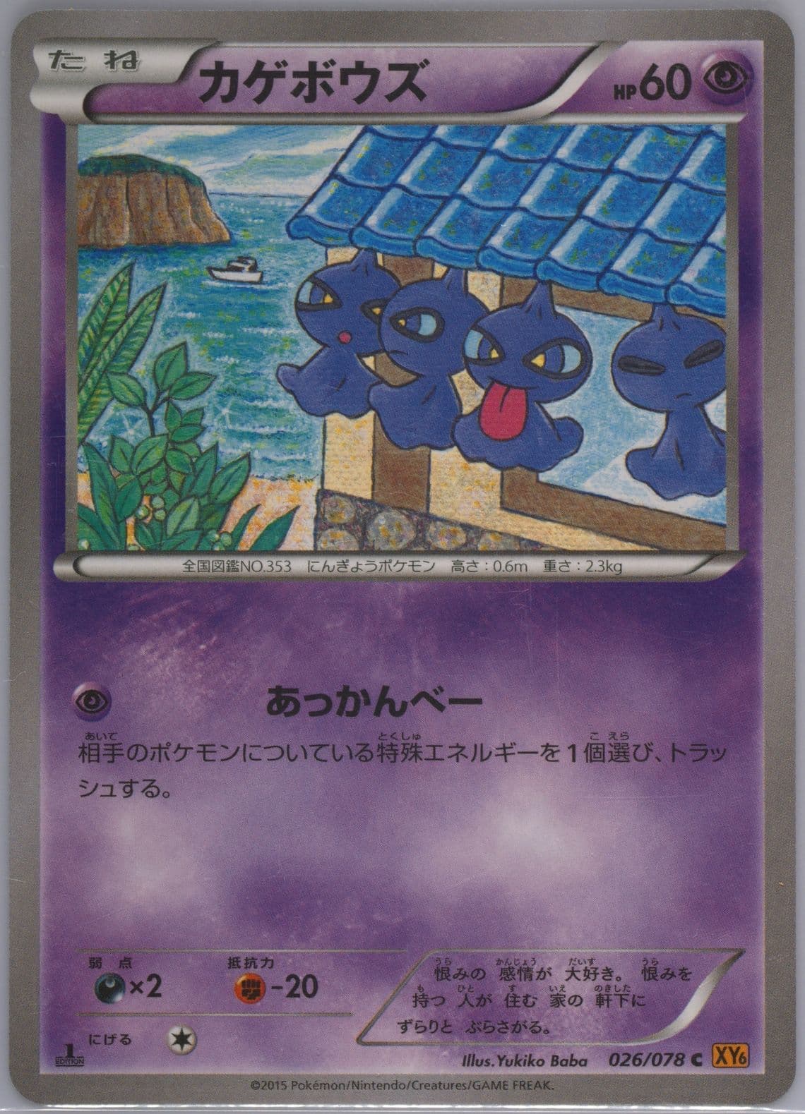 Shuppet 1st Edition (026) 2015 Pokemon Japanese XY Emerald Break
