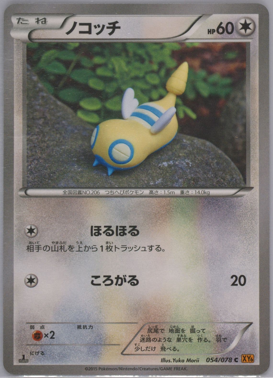 Dunsparce 1st Edition (054) 2015 Pokemon Japanese XY Emerald Break