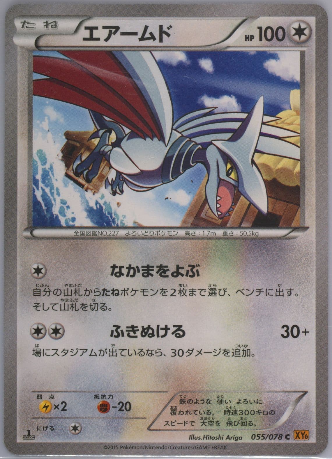 Skarmory 1st Edition (055) 2015 Pokemon Japanese XY Emerald Break