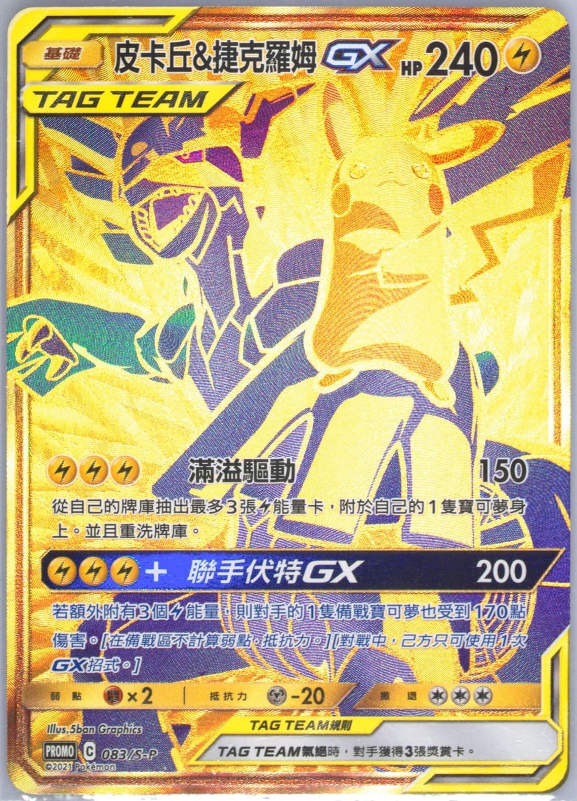 Full Art/Pikachu & Zekrom GX New Year Red Envelope Promo (083) 2021 Pokemon Chinese S Promo