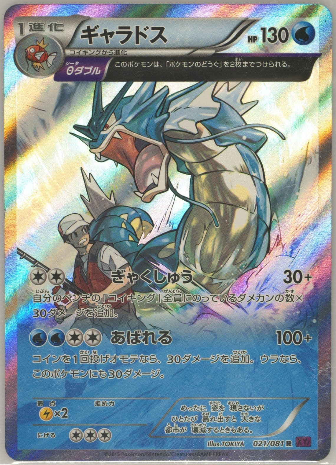 Gyarados-Holo (021) 2015 Pokemon Japanese XY Bandit Ring