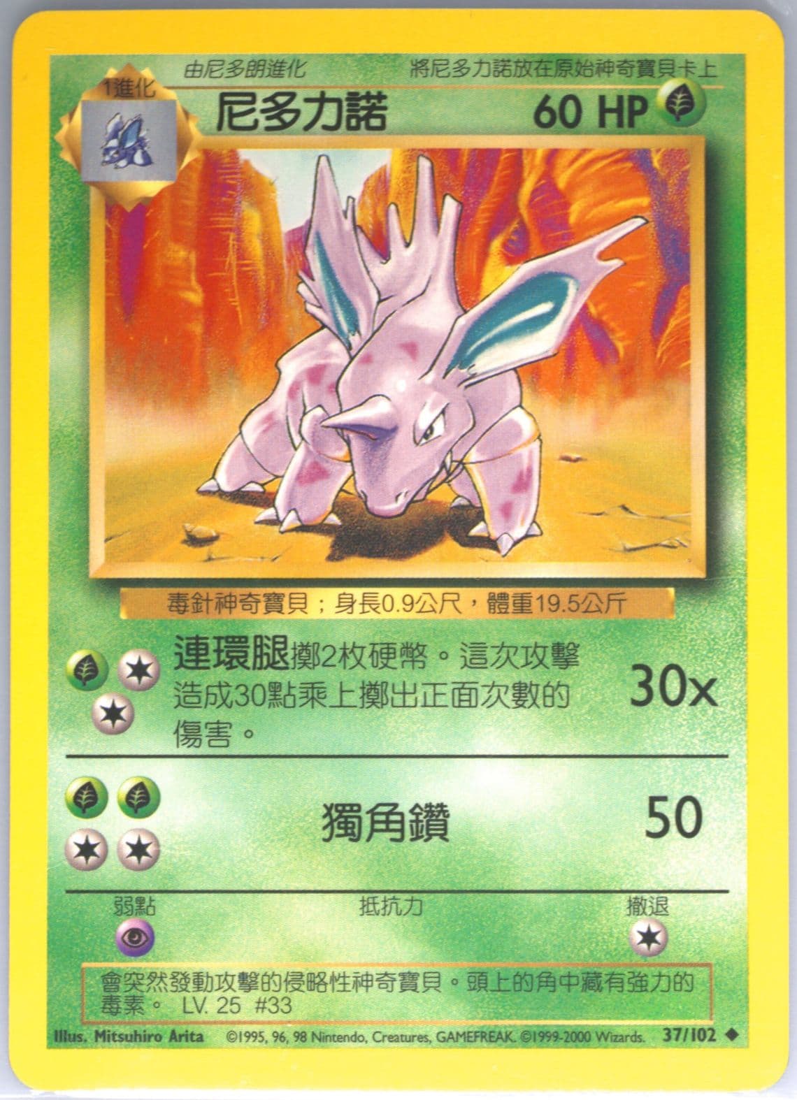 Nidorino (37) 2000 Pokemon Chinese