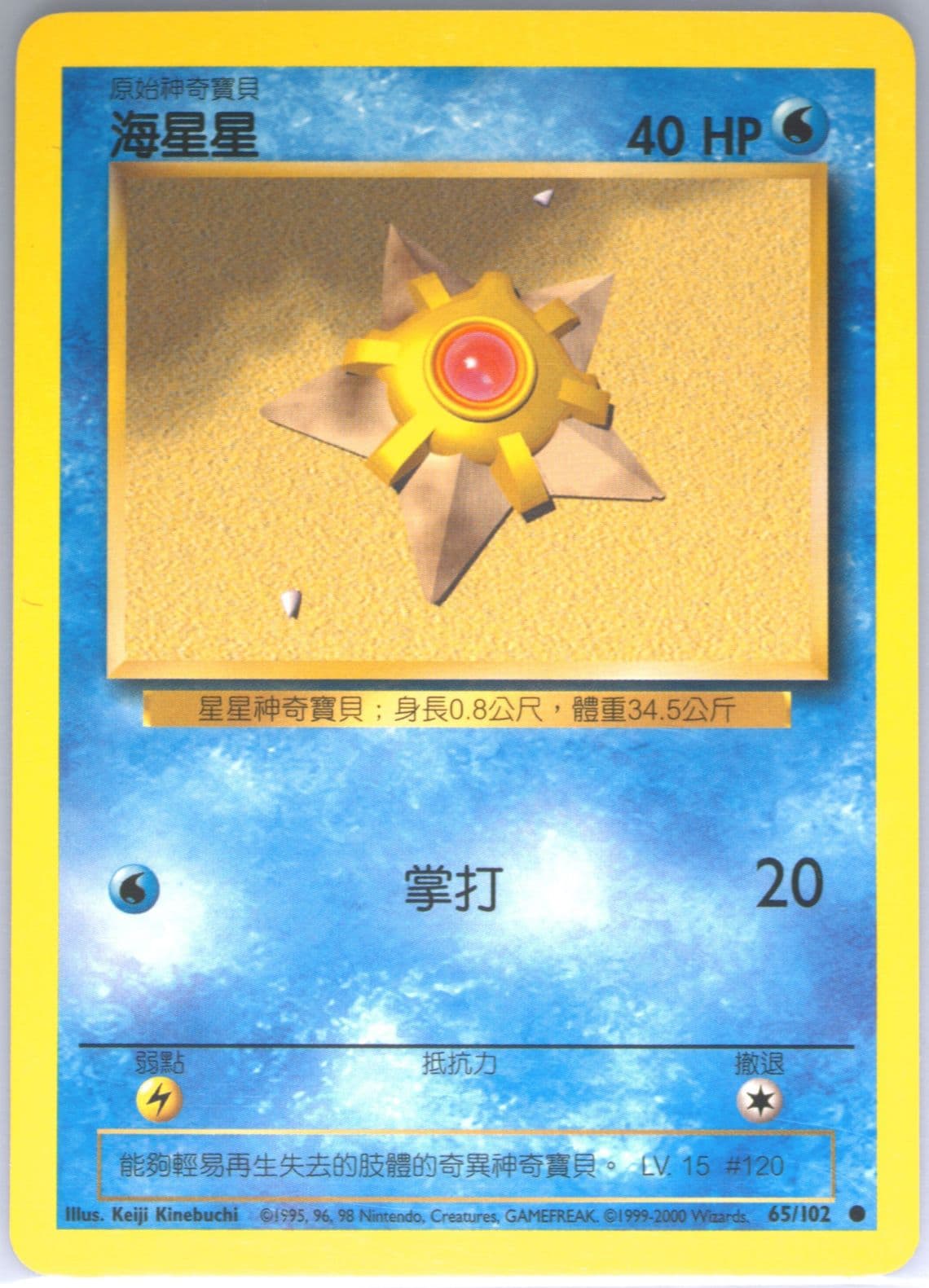 Staryu (65) 2000 Pokemon Chinese