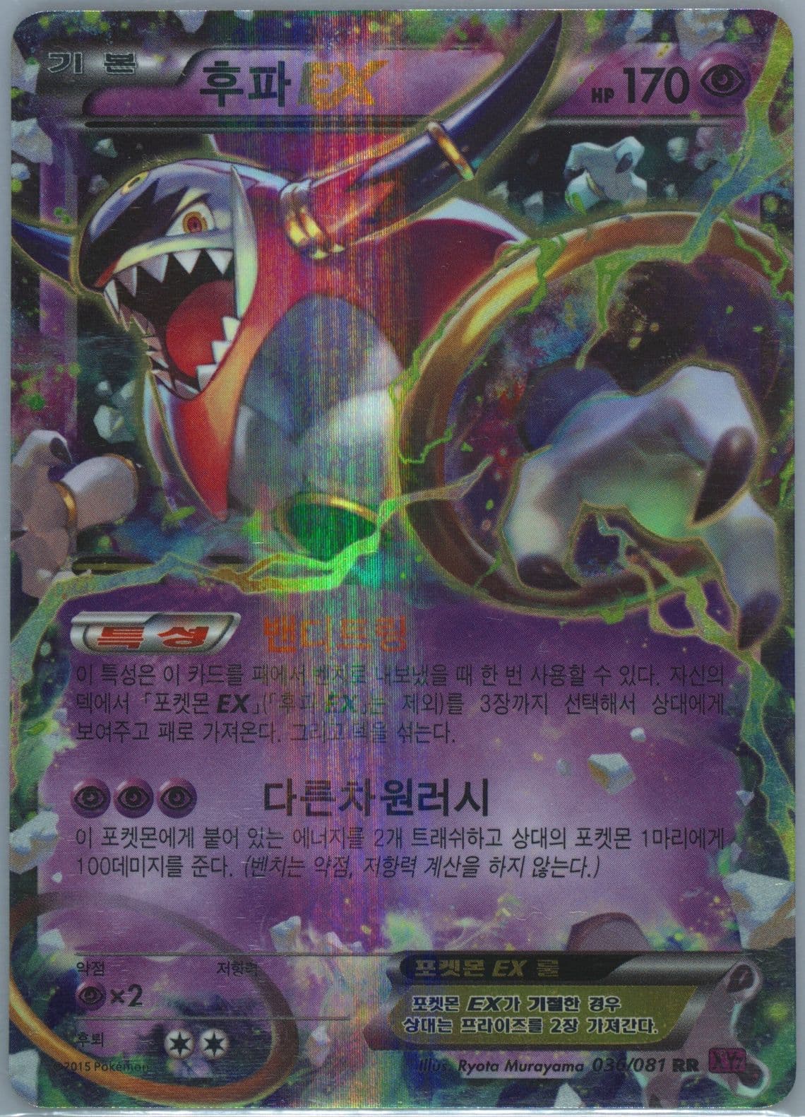 Hoopa EX (036) 2015 Pokemon Korean XY Bandit Ring