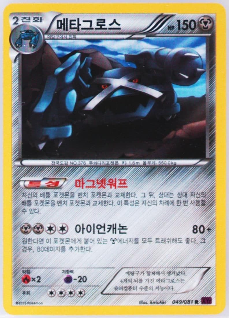 Metagross-Holo (049) 2015 Pokemon Korean XY Bandit Ring