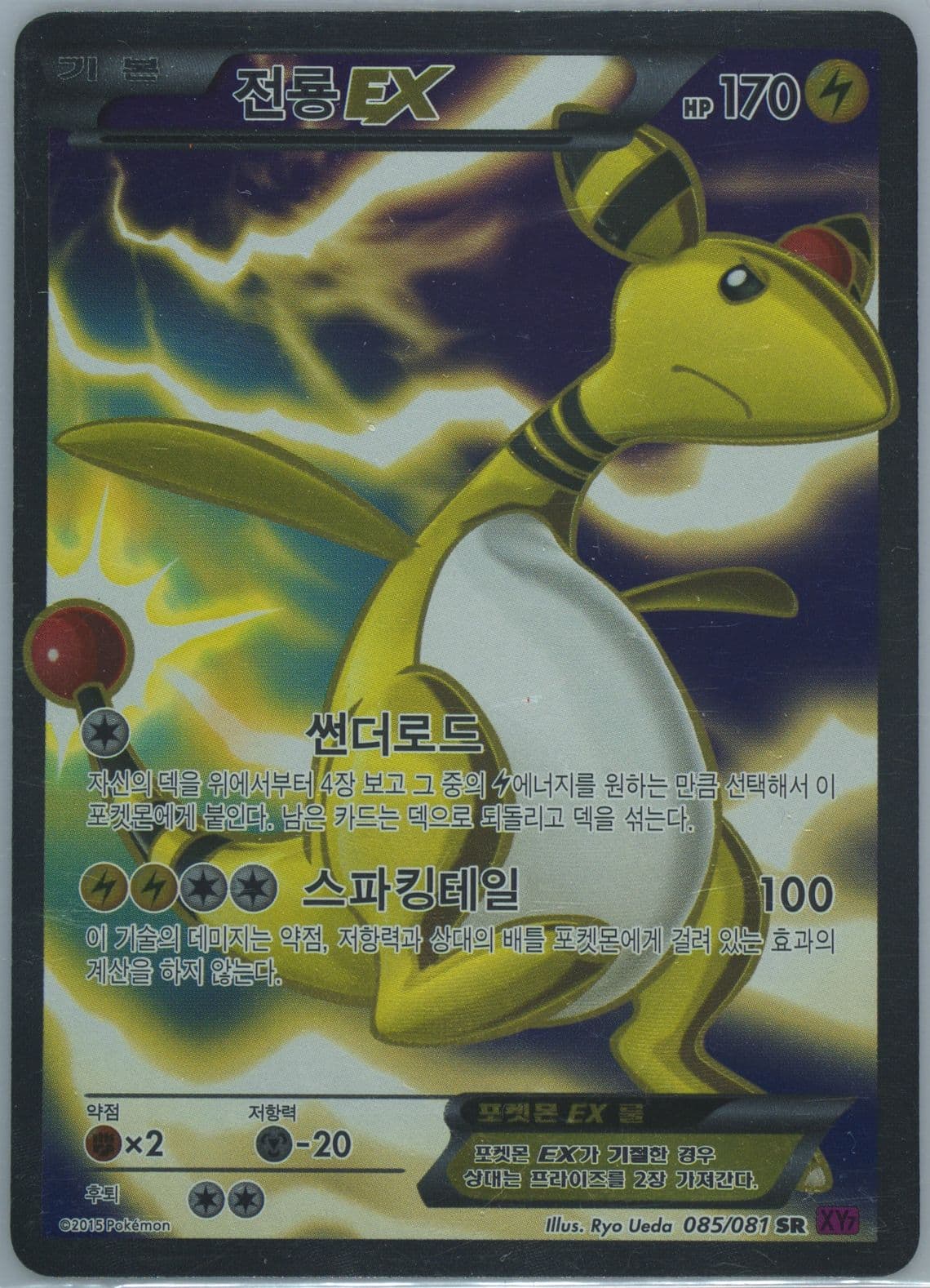 Full Art/Ampharos EX (085) 2015 Pokemon Korean XY Bandit Ring