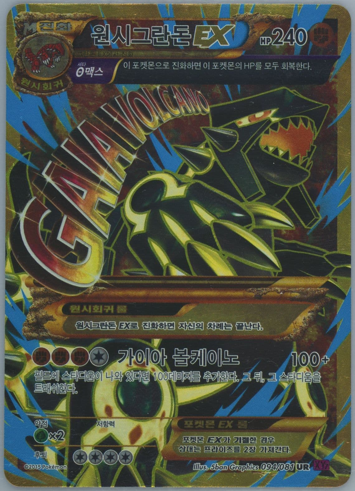 Full Art/Primal Groudon EX (094) 2015 Pokemon Korean XY Bandit Ring