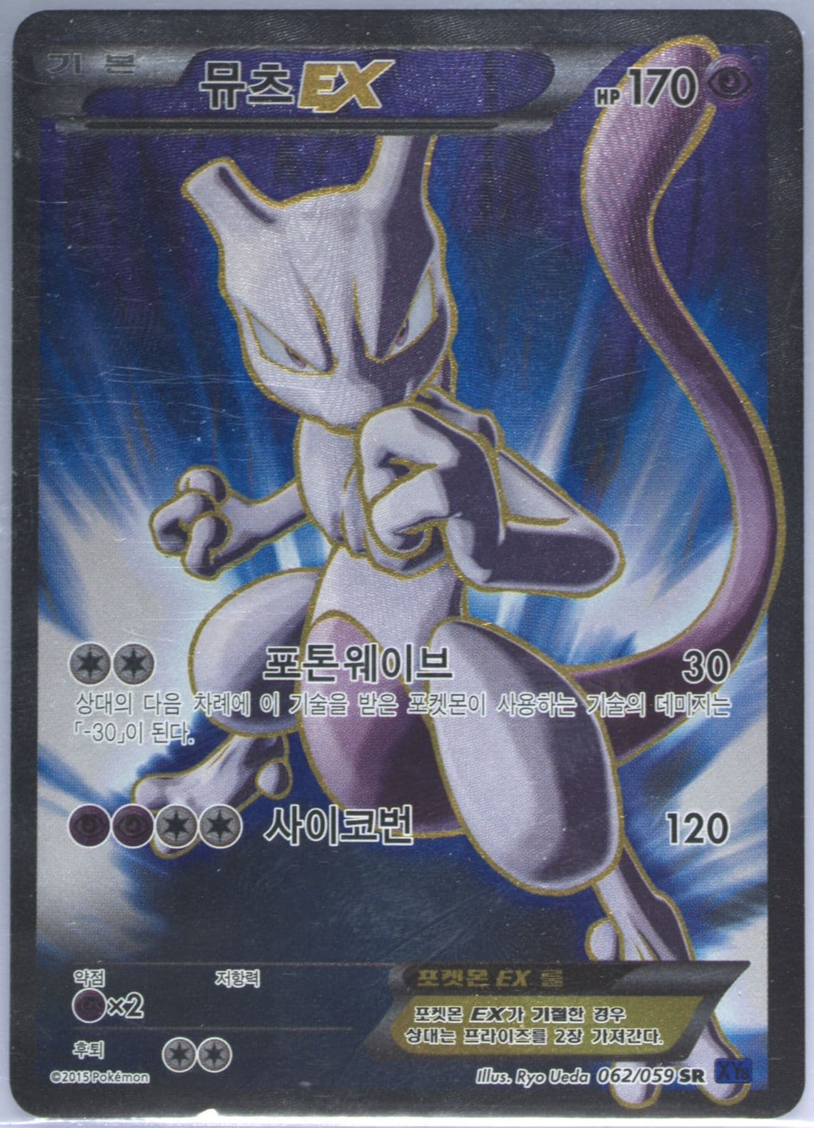 Full Art/Mewtwo EX (062) 2015 Pokemon Korean XY Blue Shock