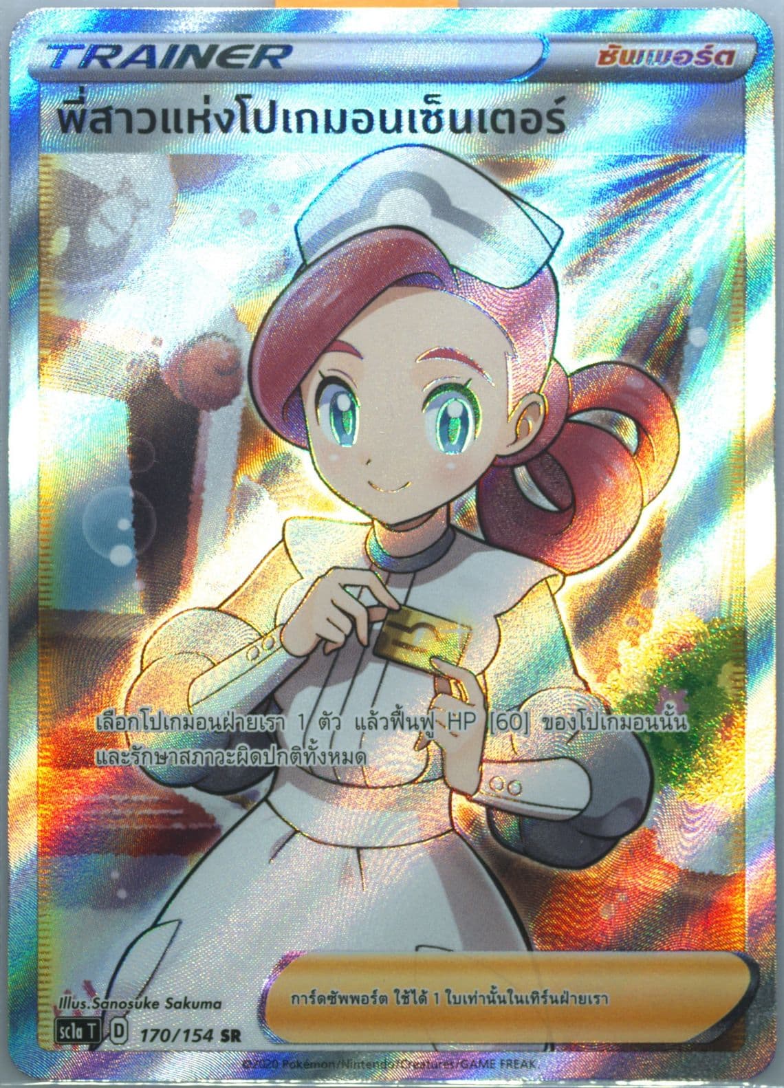 Full Art/Pokemon Center Lady Set A (170) 2020 Pokemon Thai Sword & Shield