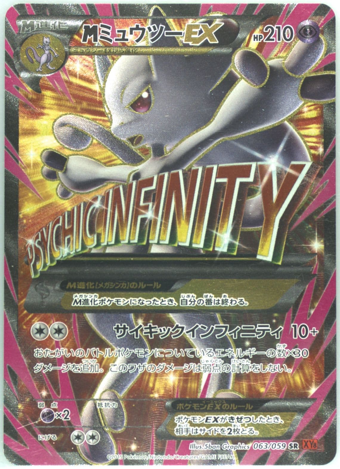 Full Art/M Mewtwo EX (063) 2015 Pokemon Japanese XY Red Flash