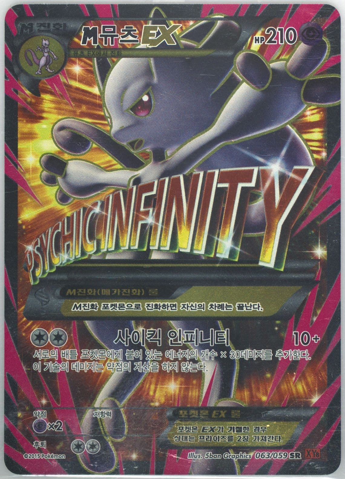 Full Art/M Mewtwo EX (063) 2015 Pokemon Korean XY Red Flash