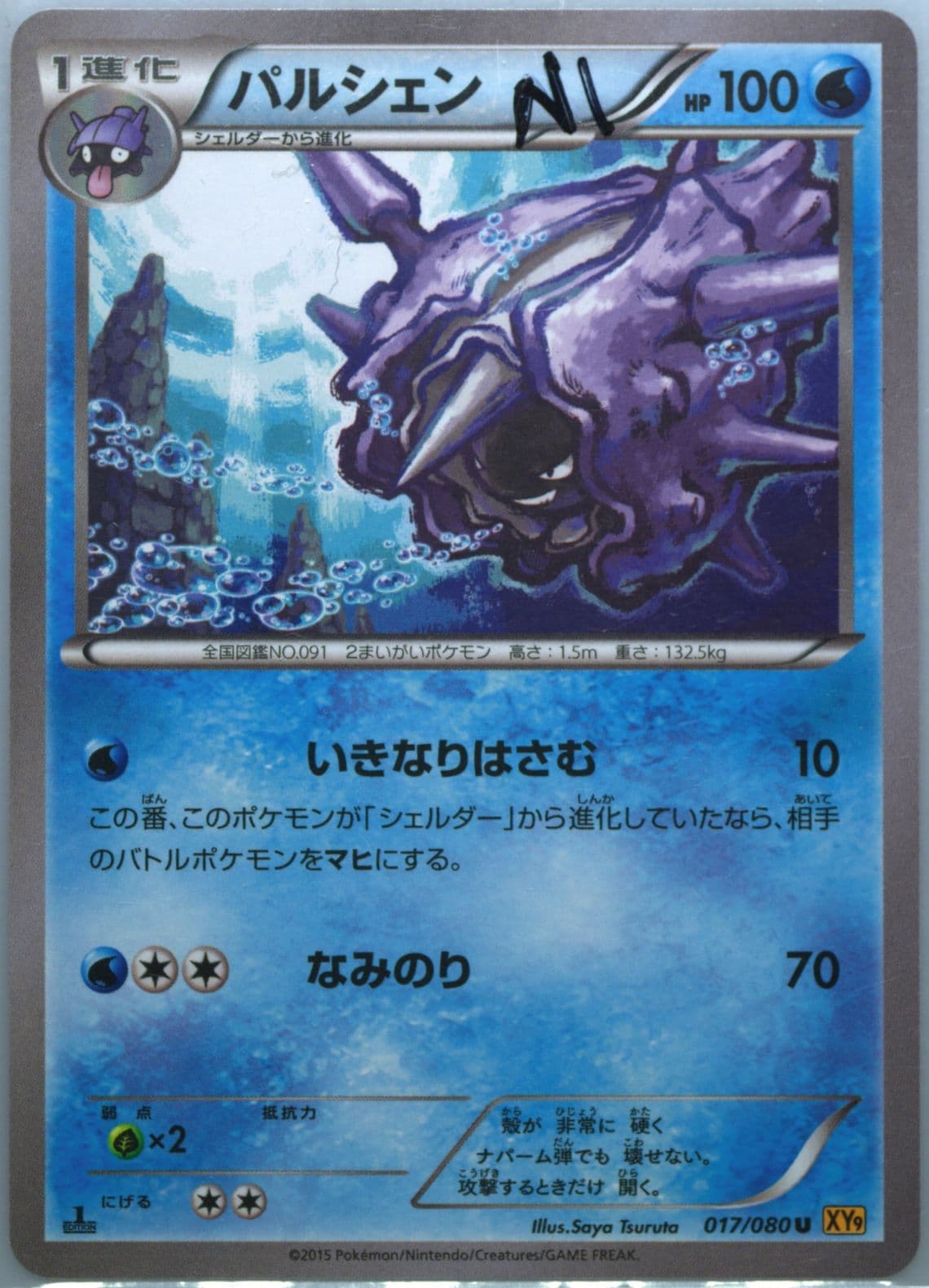 Cloyster 1st Edition (017) 2015 Pokemon Japanese XY Rage of the Broken Heavens