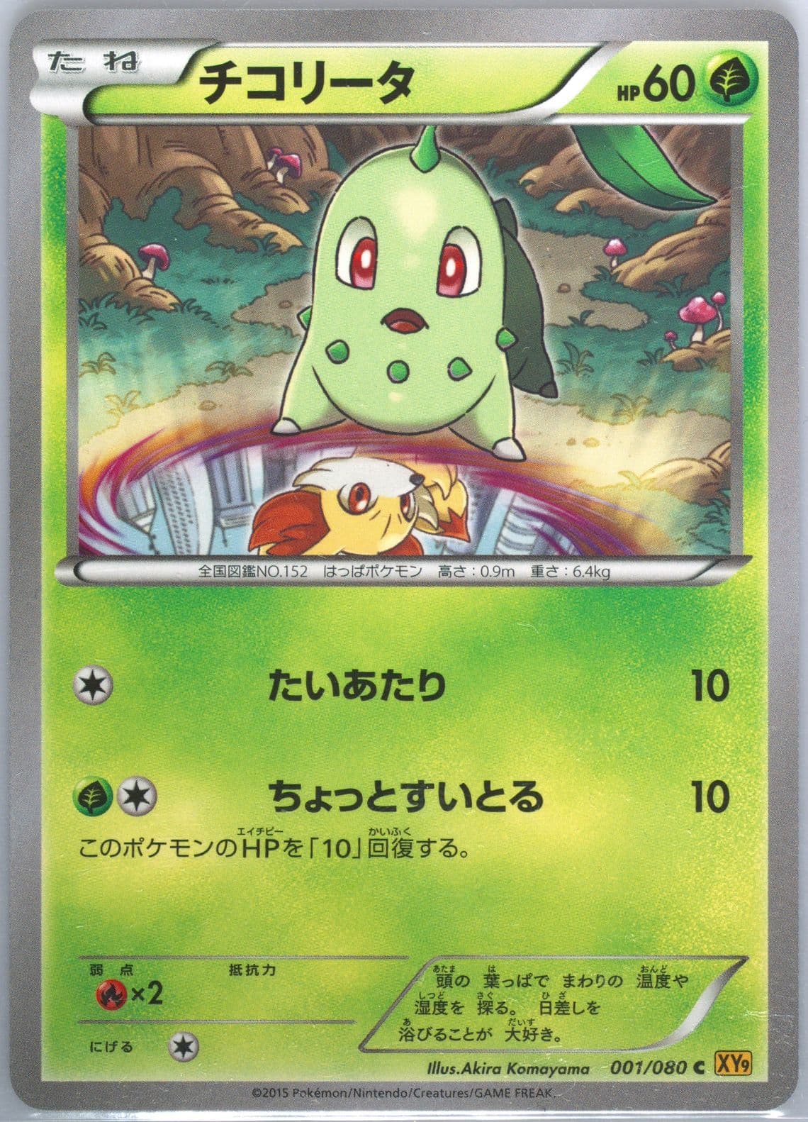 Chikorita (001) 2015 Pokemon Japanese XY Rage of the Broken Heavens