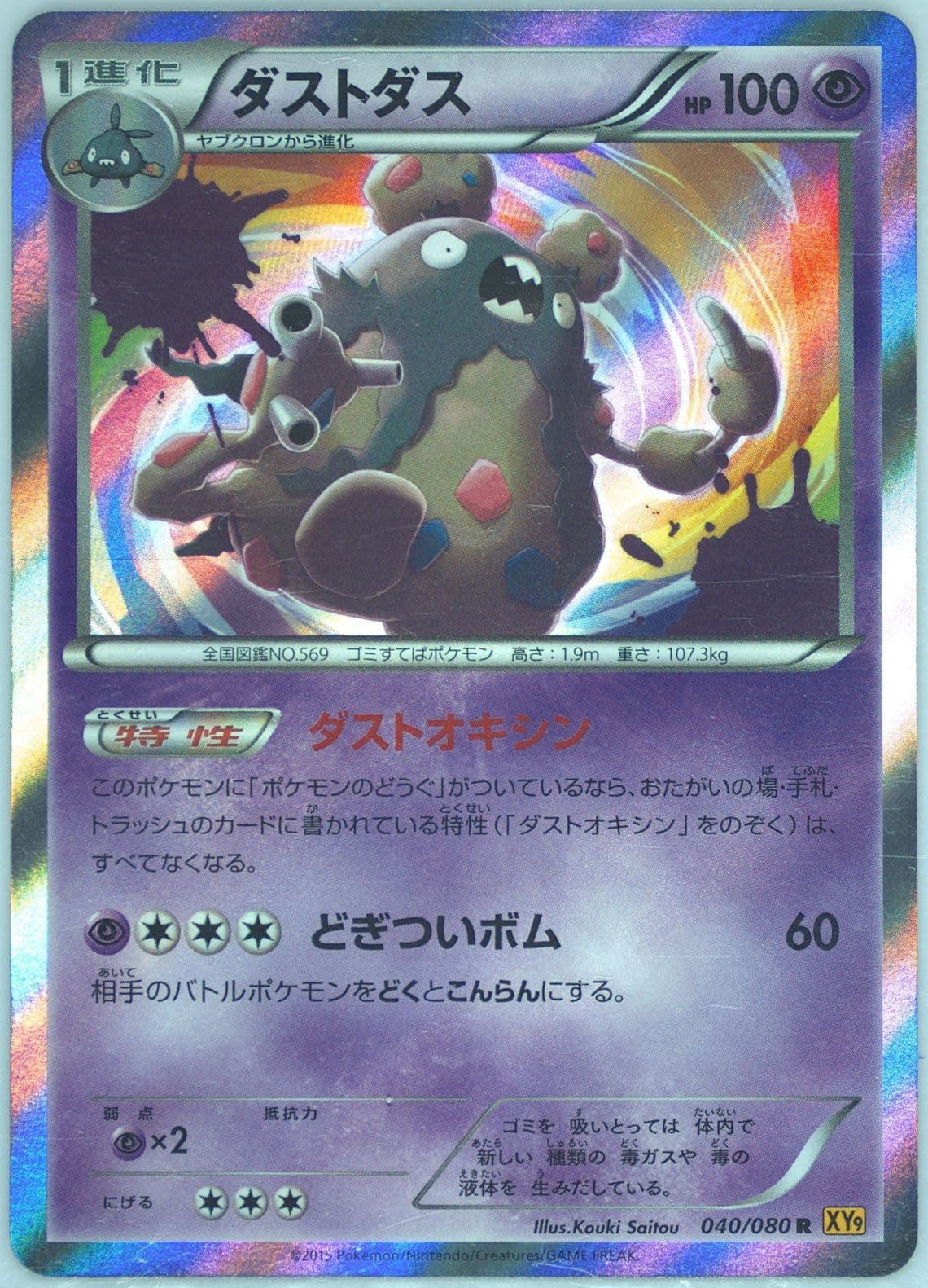 Garbodor-Holo (040) 2015 Pokemon Japanese XY Rage of the Broken Heavens