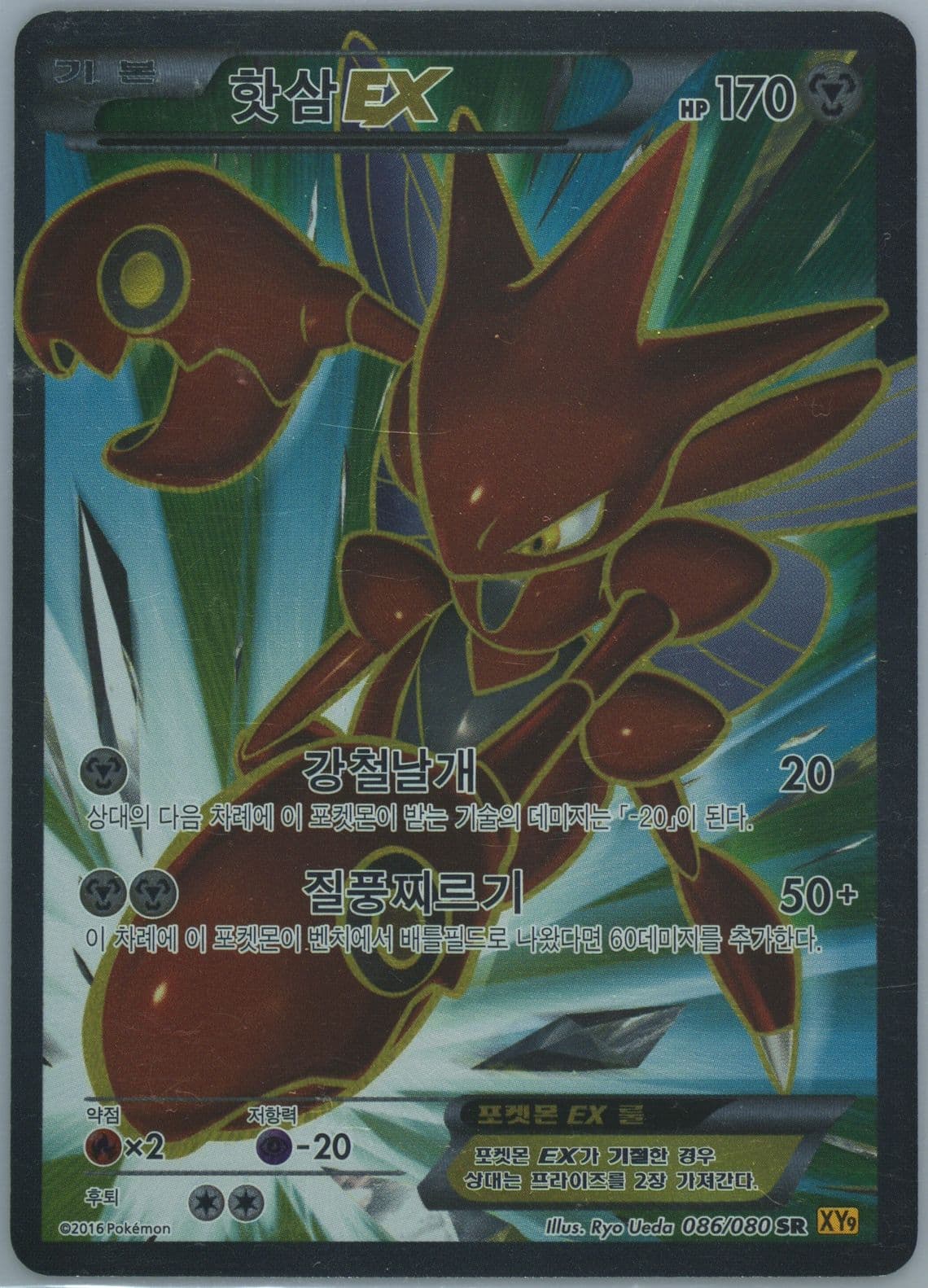 Full Art/Scizor EX (086) 2016 Pokemon Korean XY Rage of the Broken Heavens