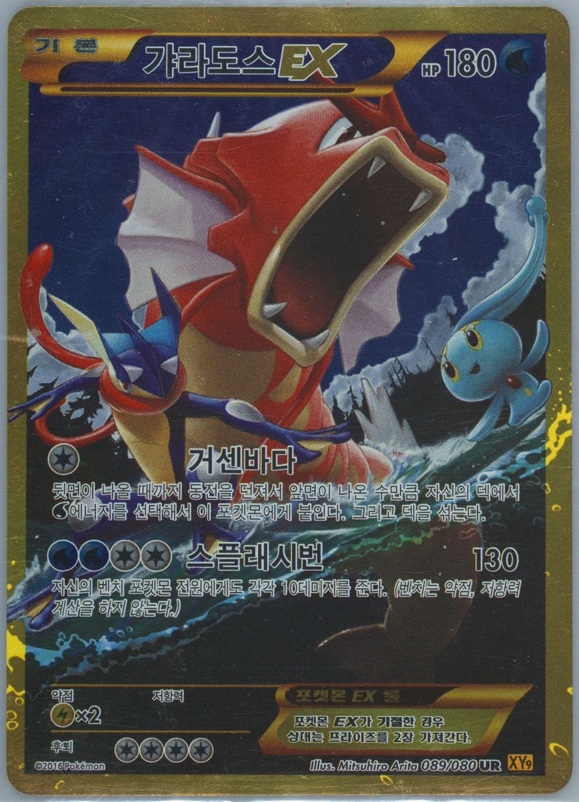Full Art/Gyarados EX-Secret (089) 2016 Pokemon Korean XY Rage of the Broken Heavens