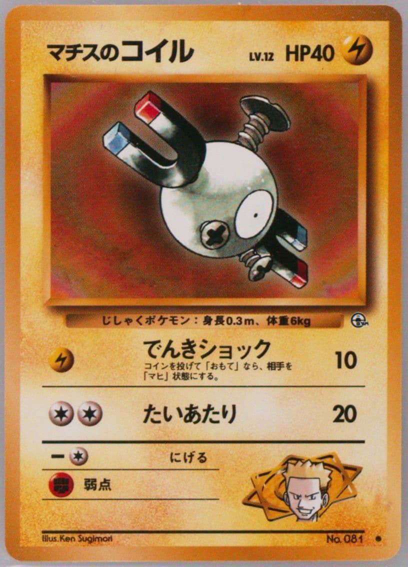 LT. Surge's Magnemite LV.12 (81) 1998 Pokemon Japanese Gym