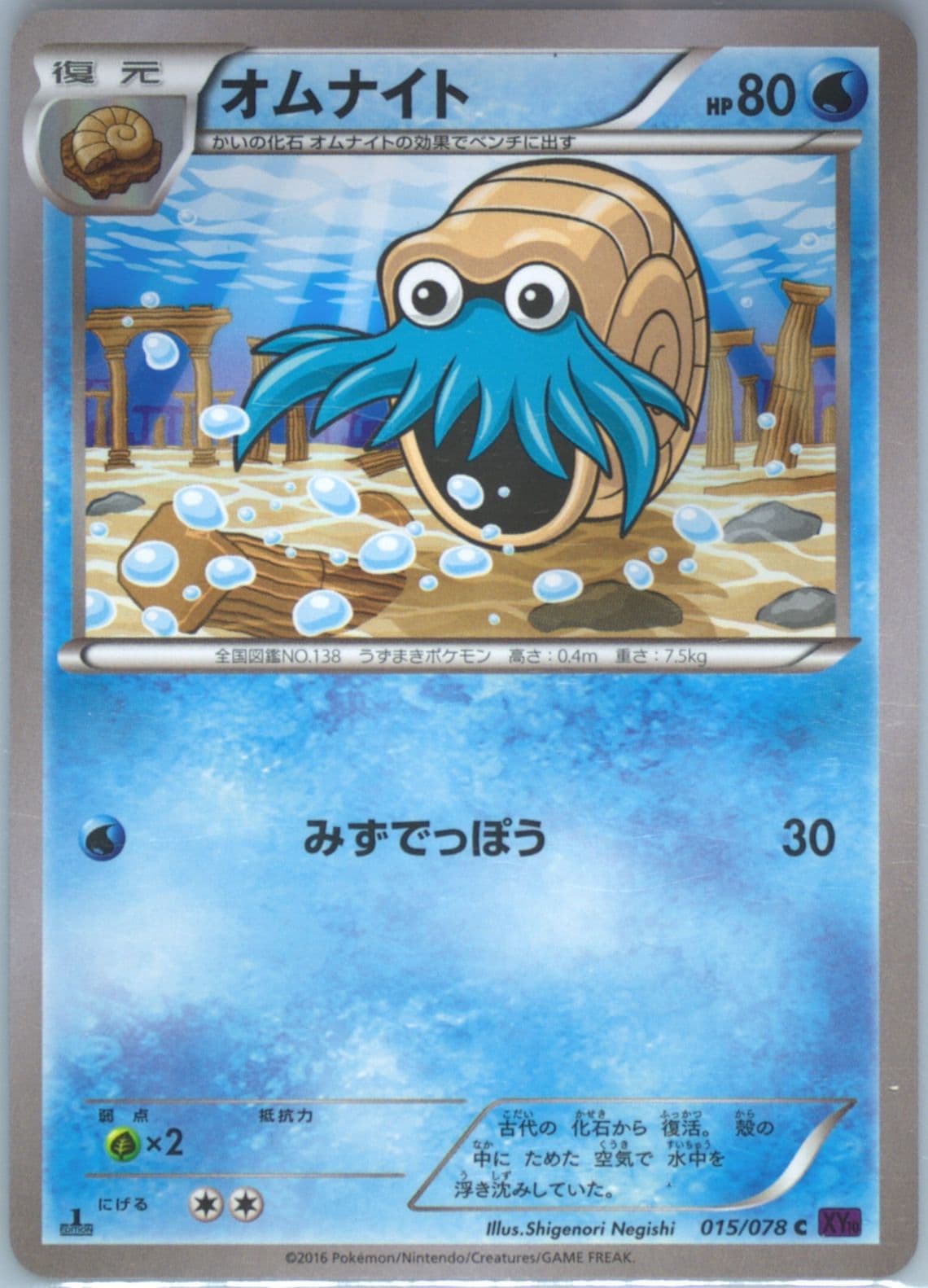 Omanyte 1st Edition (015) 2016 Pokemon Japanese XY Awakening Psychic King