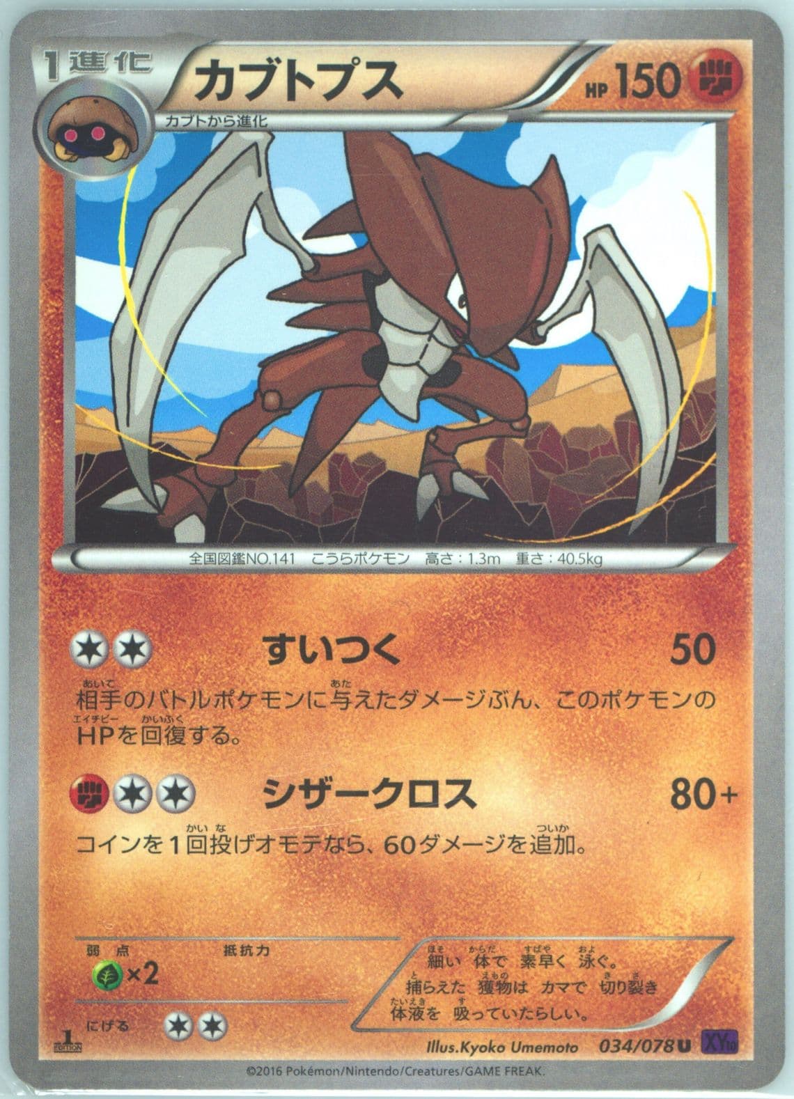 Kabutops 1st Edition (034) 2016 Pokemon Japanese XY Awakening Psychic King