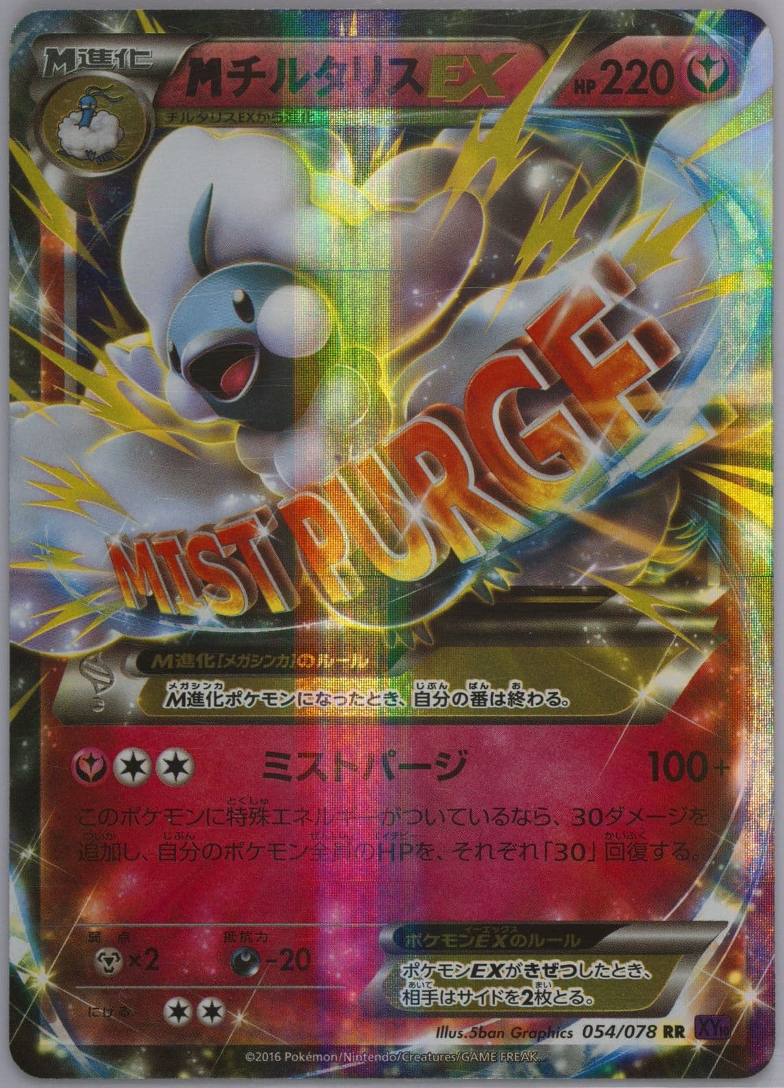 M Altaria EX (054) 2016 Pokemon Japanese XY Awakening Psychic King