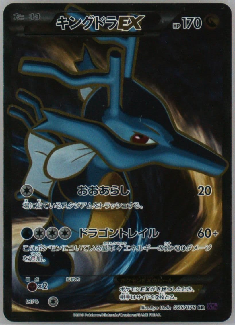 Full Art/Kingdra EX (085) 2016 Pokemon Japanese XY Awakening Psychic King