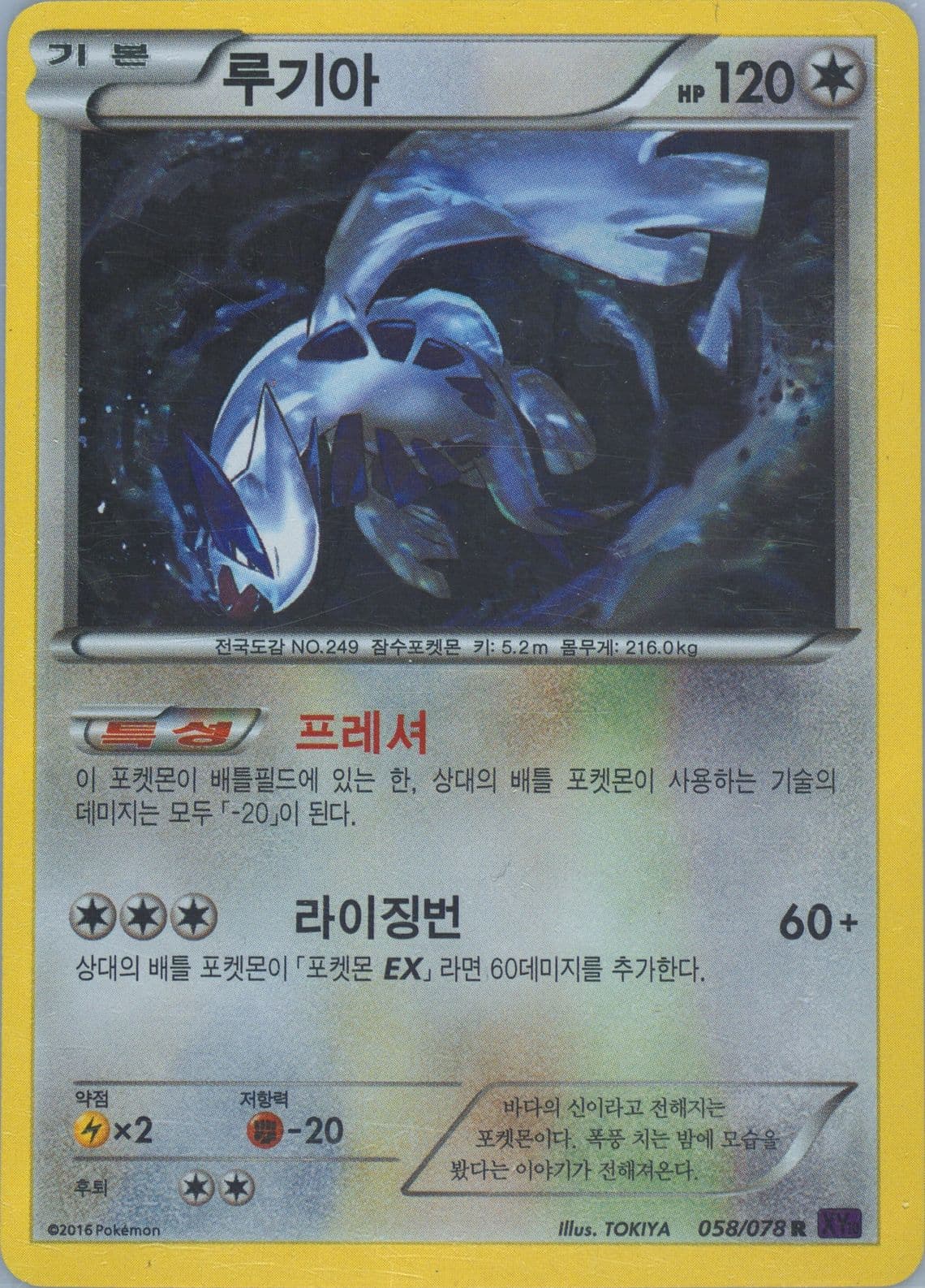 Lugia-Holo (058) 2016 Pokemon Korean XY Awakening Psychic King