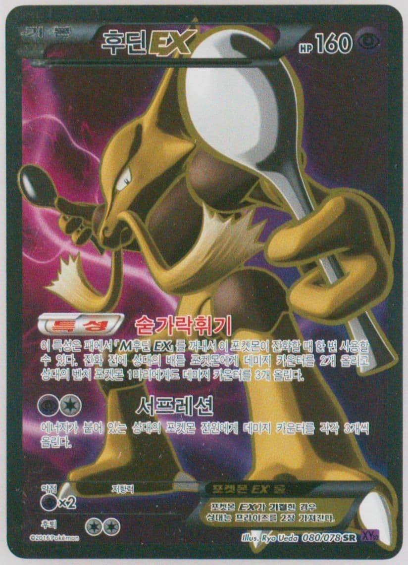 Full Art/Alakazam EX (080) 2016 Pokemon Korean XY Awakening Psychic King