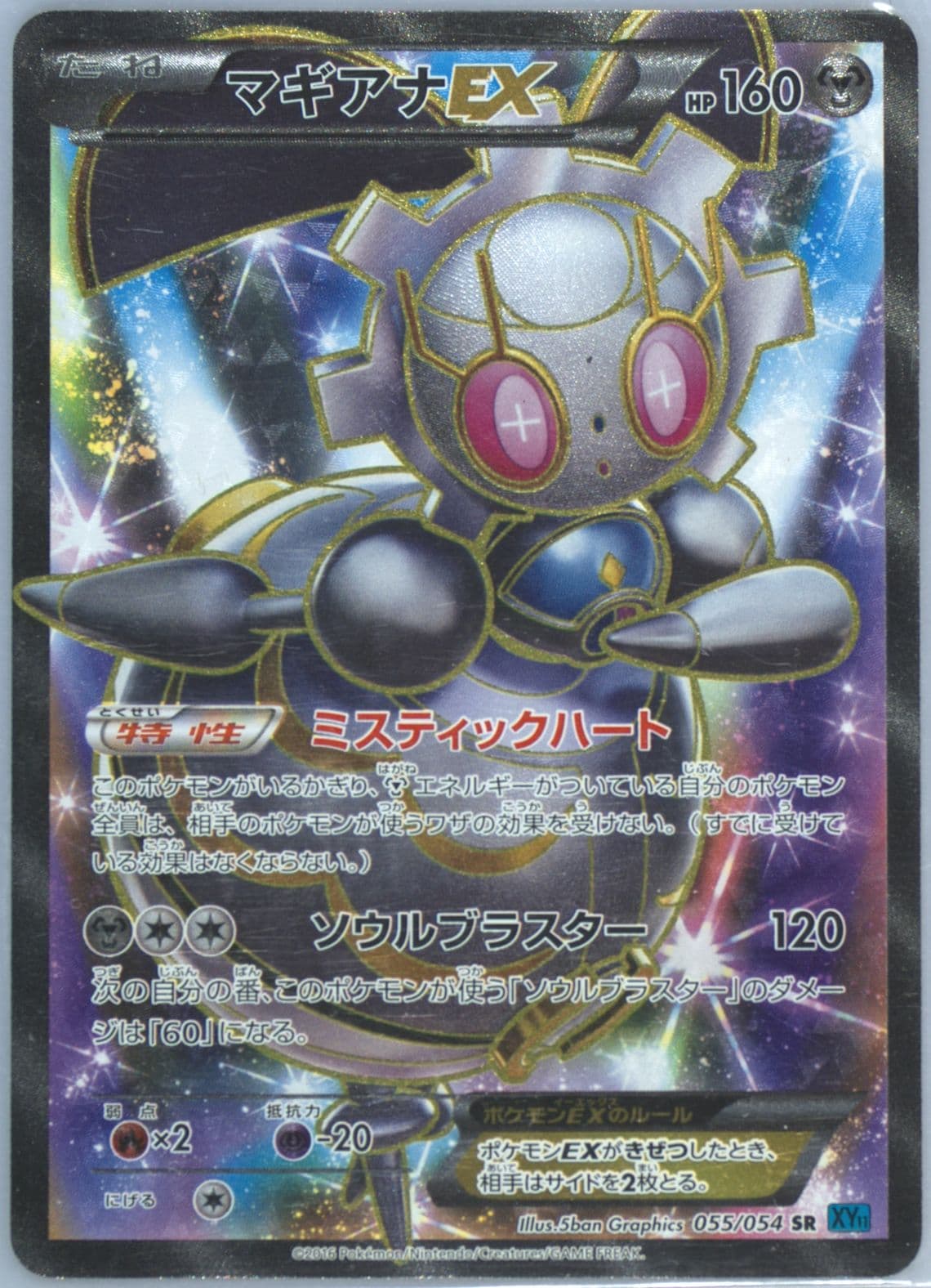 Full Art/Magearna EX (055) 2016 Pokemon Japanese XY Cruel Traitor