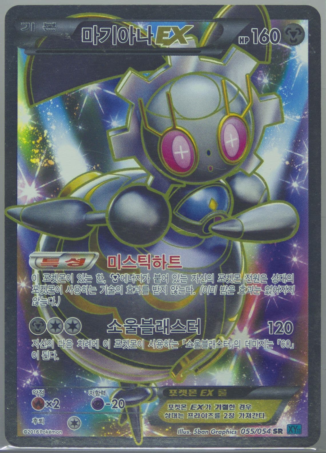 Full Art/Magearna EX (055) 2016 Pokemon Korean XY Cruel Traitor