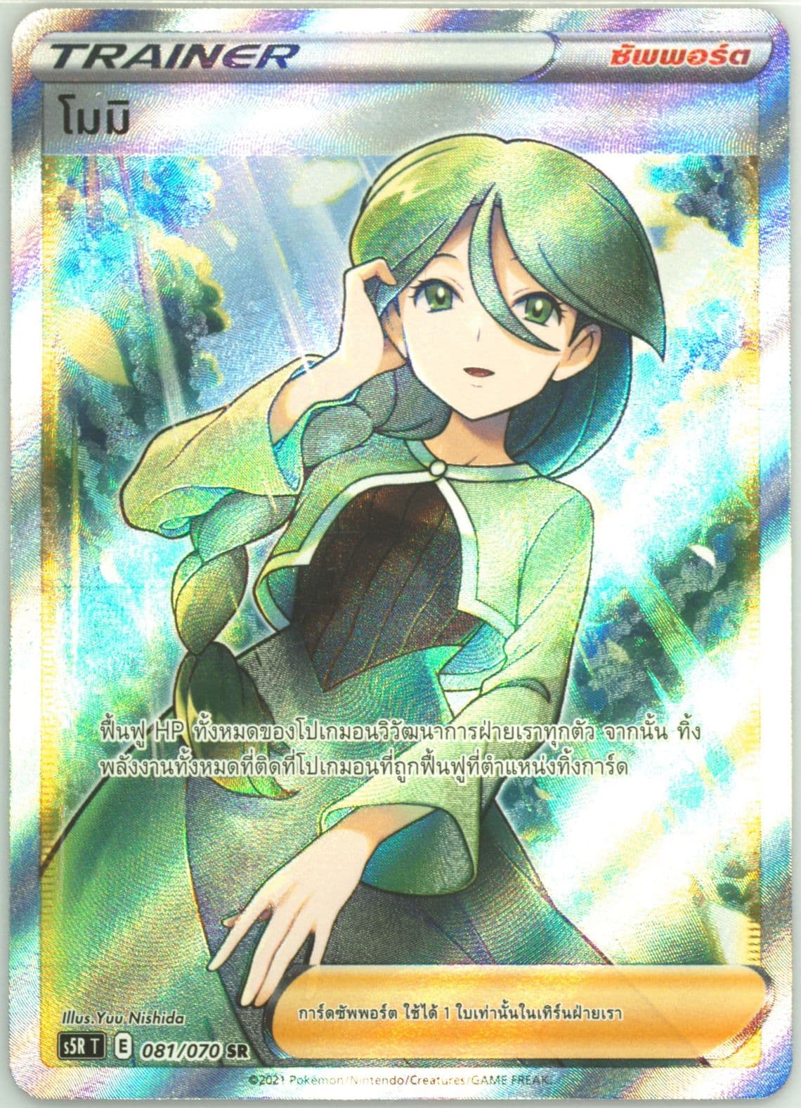 Full Art/Cheryl (081) 2021 Pokemon Thai Sword & Shield Rapid Strike Master