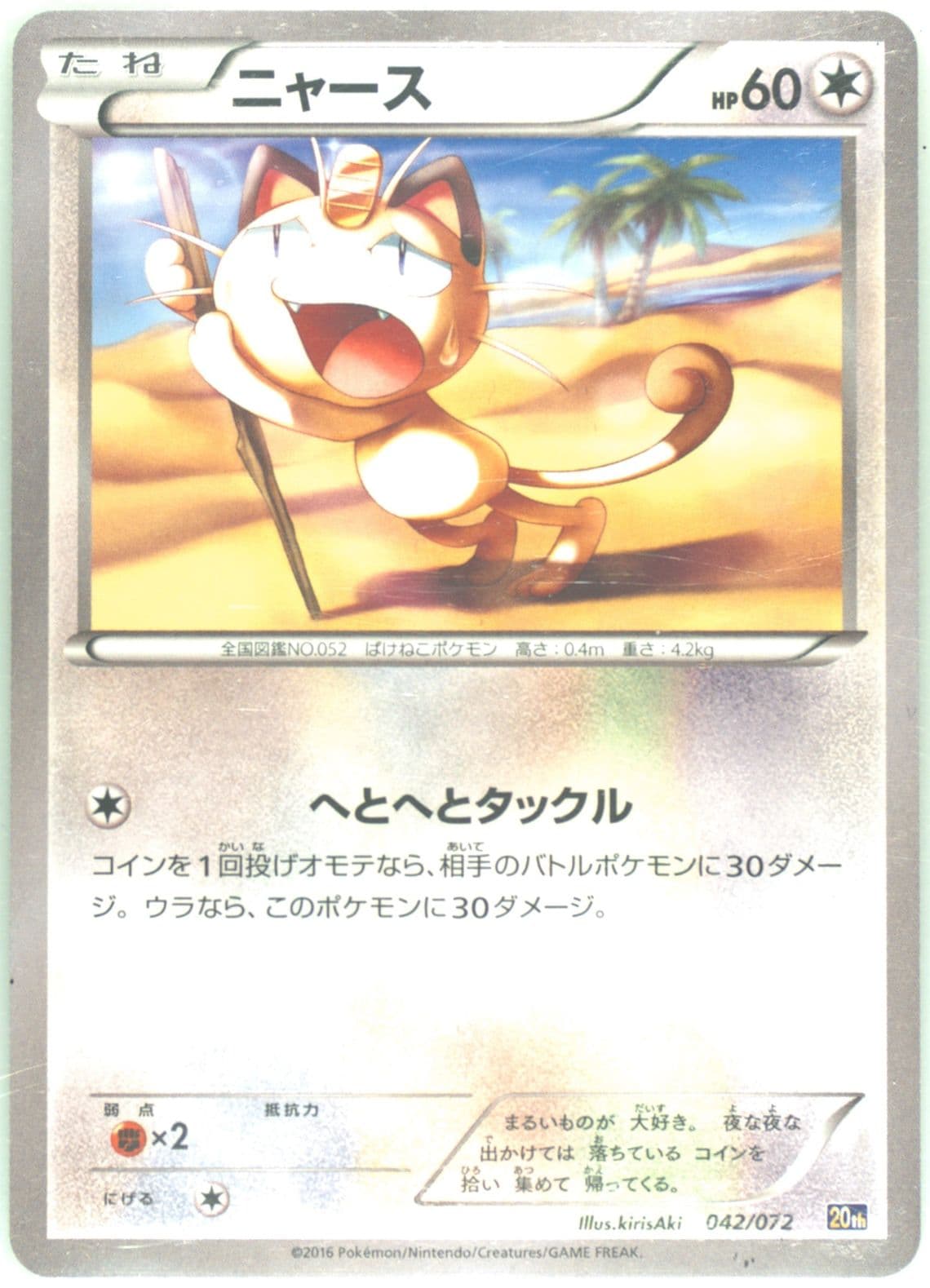 Meowth (042) 2016 Pokemon Japanese XY Starter Pack