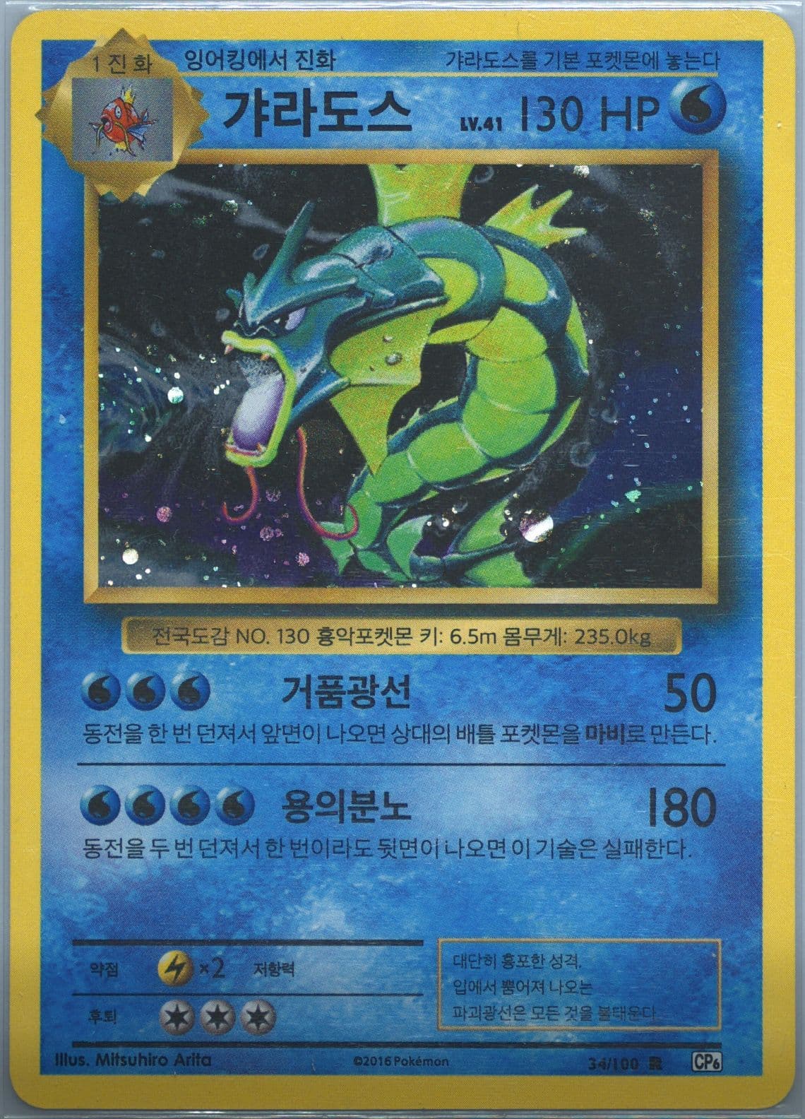 Gyarados-Holo (34) 2016 Pokemon Korean Expansion 20th Anniversary