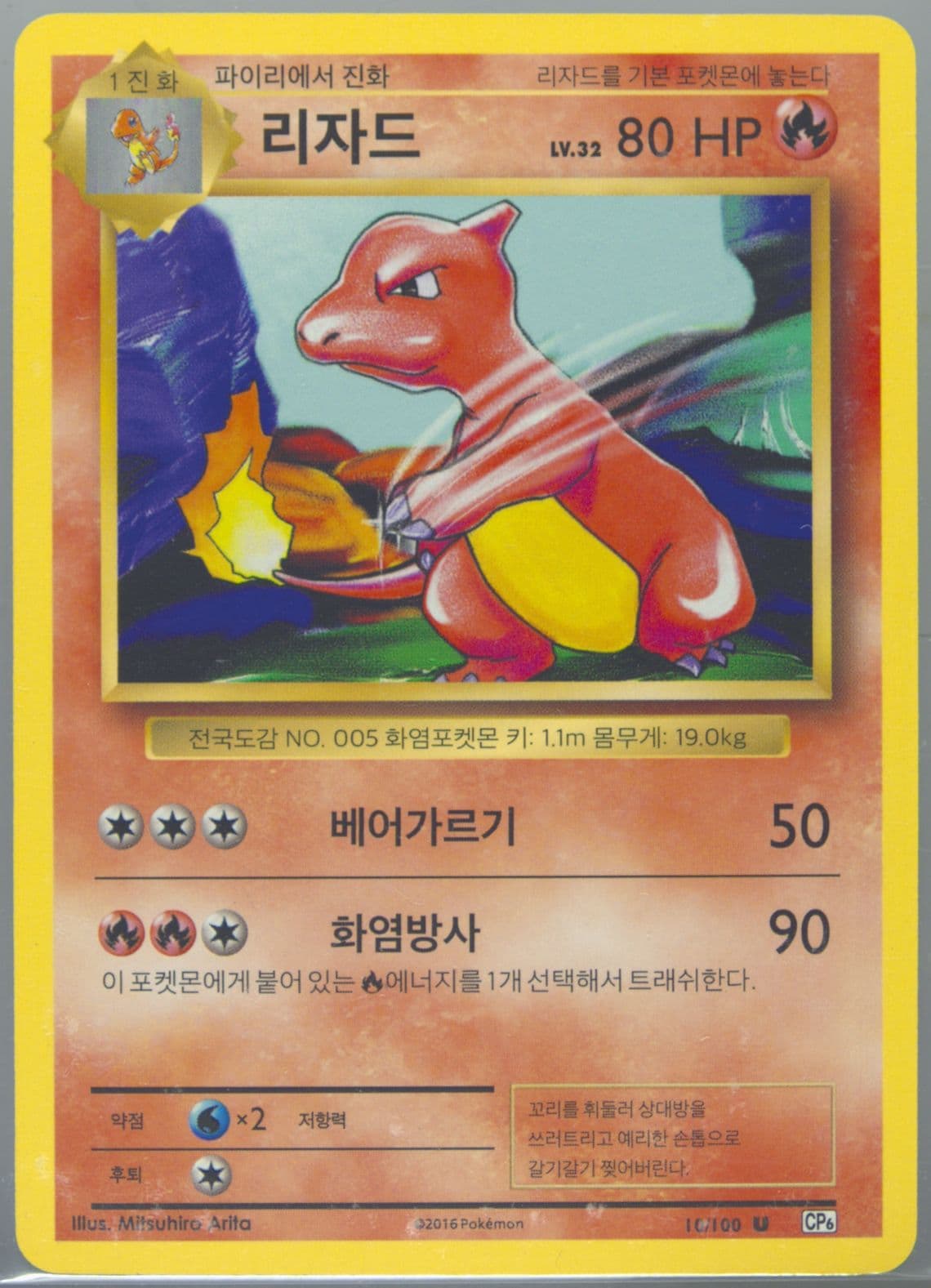 Charmeleon (10) 2016 Pokemon Korean Expansion 20th Anniversary