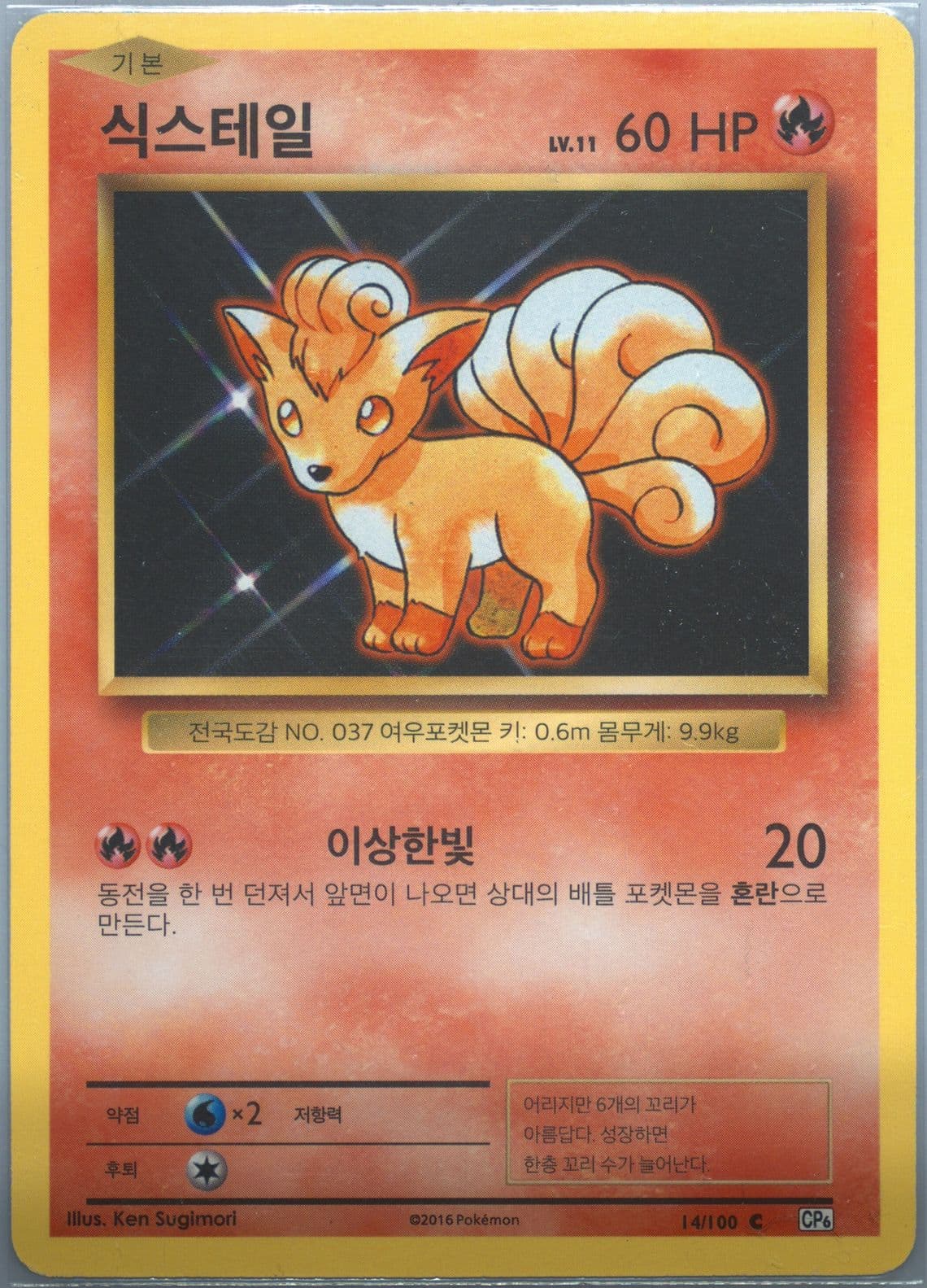 Vulpix (14) 2016 Pokemon Korean Expansion 20th Anniversary