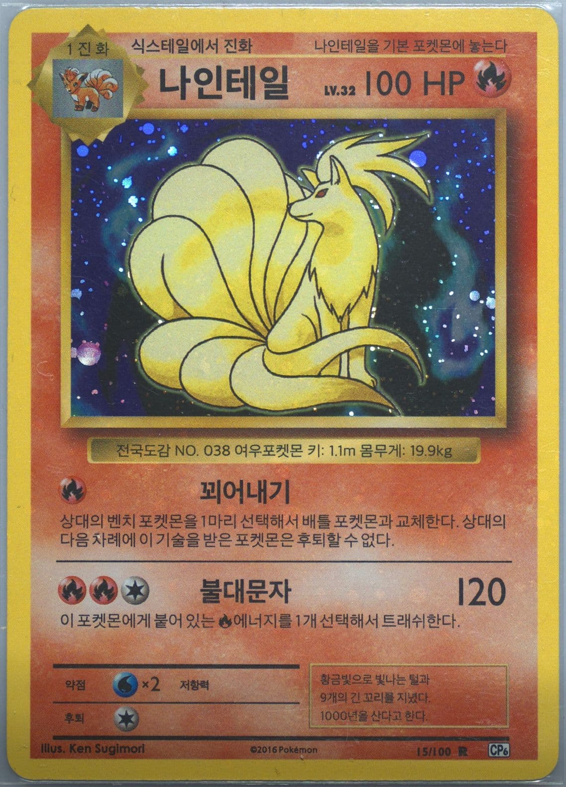 Ninetales-Holo (15) 2016 Pokemon Korean Expansion 20th Anniversary