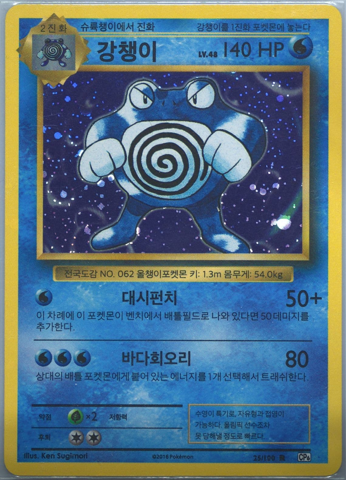 Poliwrath-Holo (25) 2016 Pokemon Korean Expansion 20th Anniversary