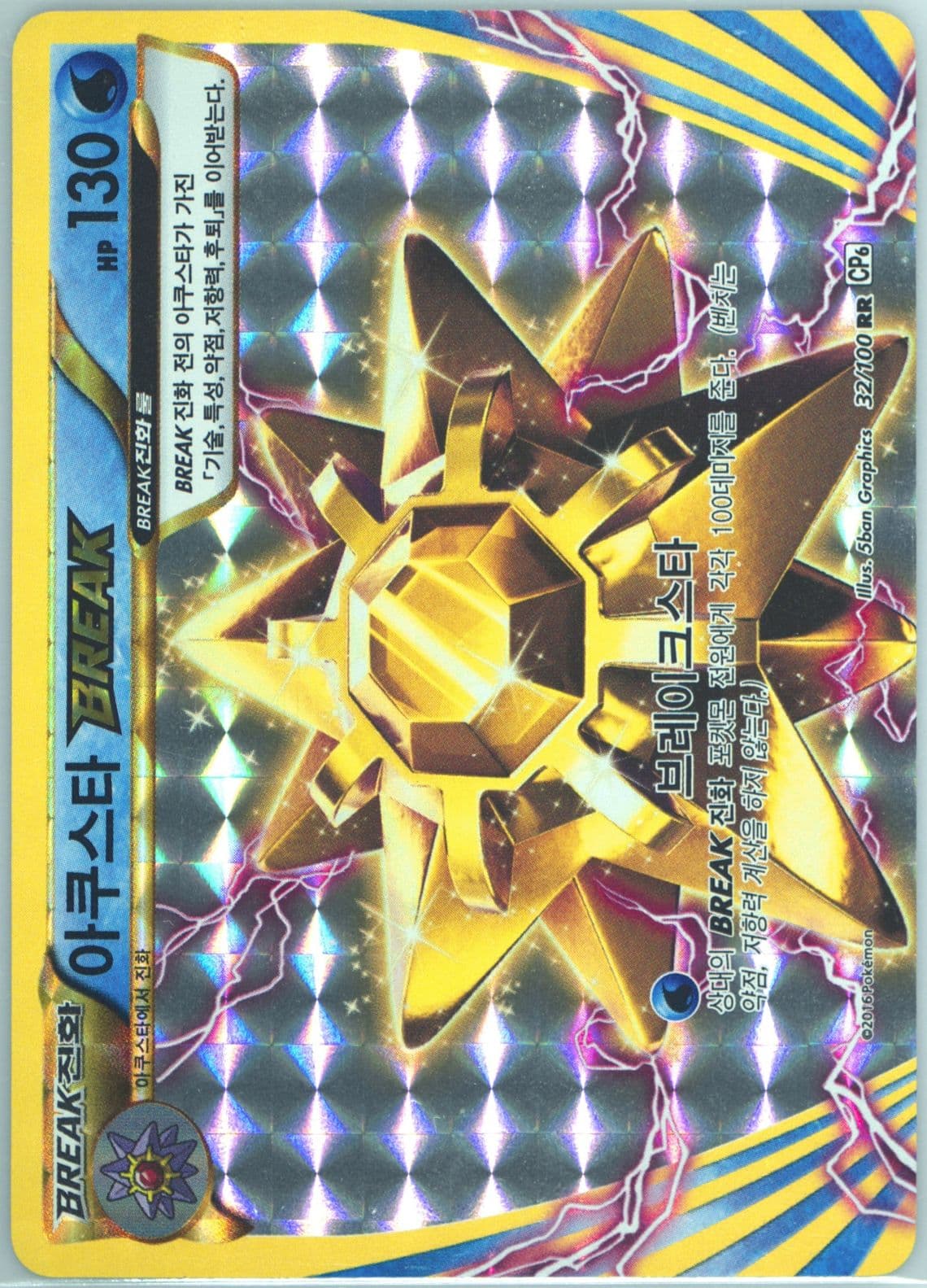 Starmie Break (32) 2016 Pokemon Korean Expansion 20th Anniversary