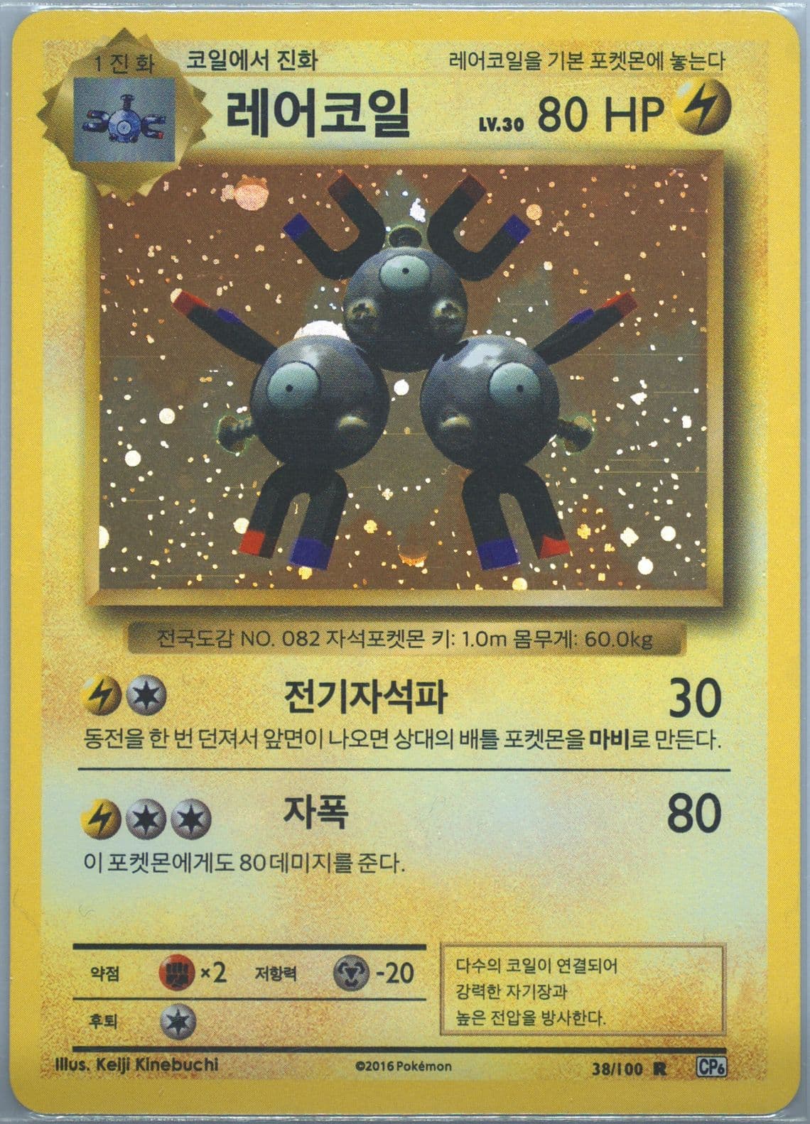 Magneton-Holo (38) 2016 Pokemon Korean Expansion 20th Anniversary