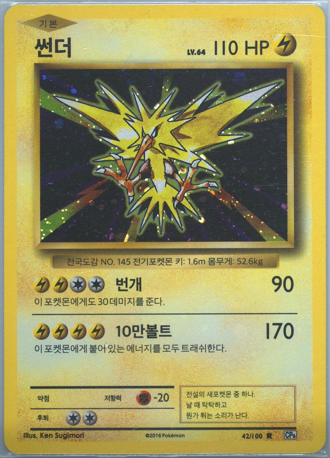 Zapdos-Holo (42) 2016 Pokemon Korean Expansion 20th Anniversary