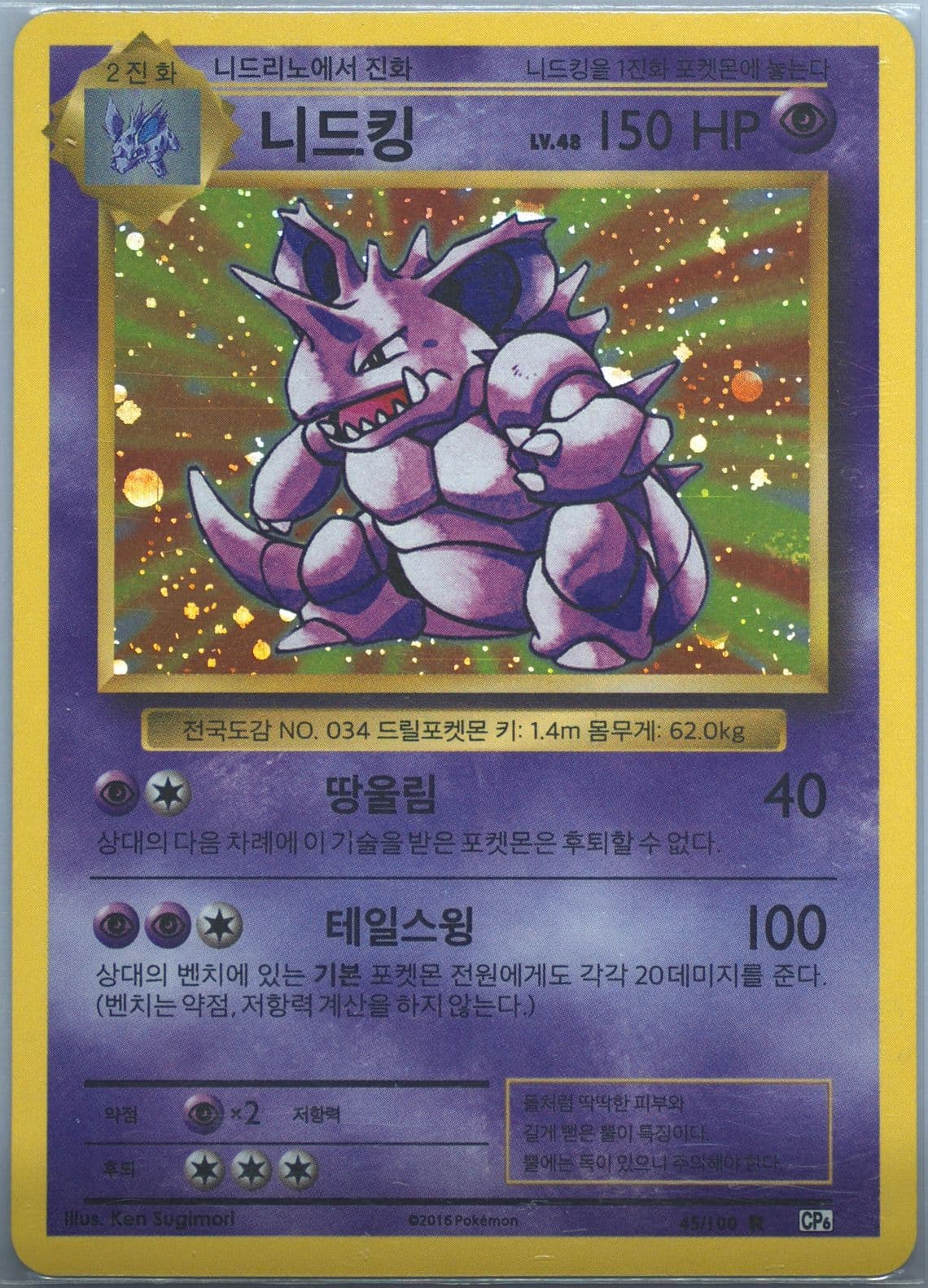 Nidoking-Holo (45) 2016 Pokemon Korean Expansion 20th Anniversary