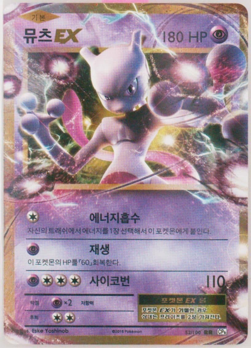 Mewtwo EX (52) 2016 Pokemon Korean Expansion 20th Anniversary