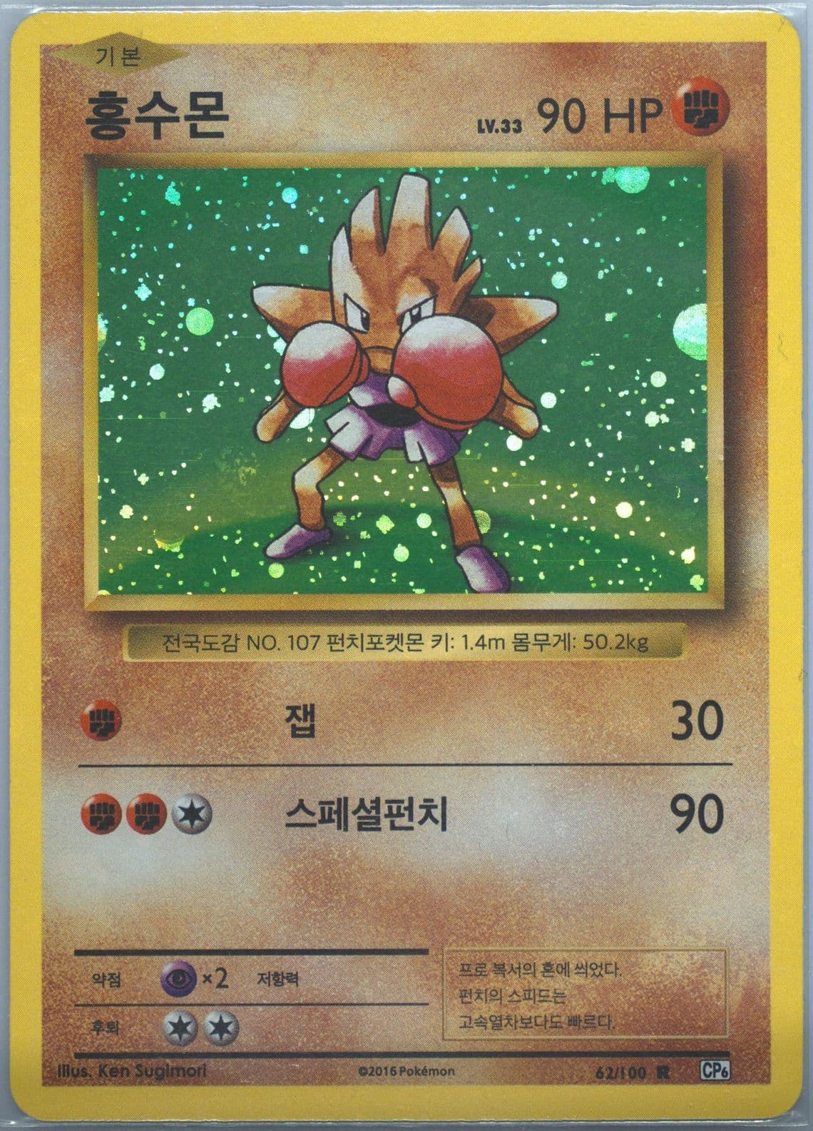 Hitmonchan-Holo (62) 2016 Pokemon Korean Expansion 20th Anniversary