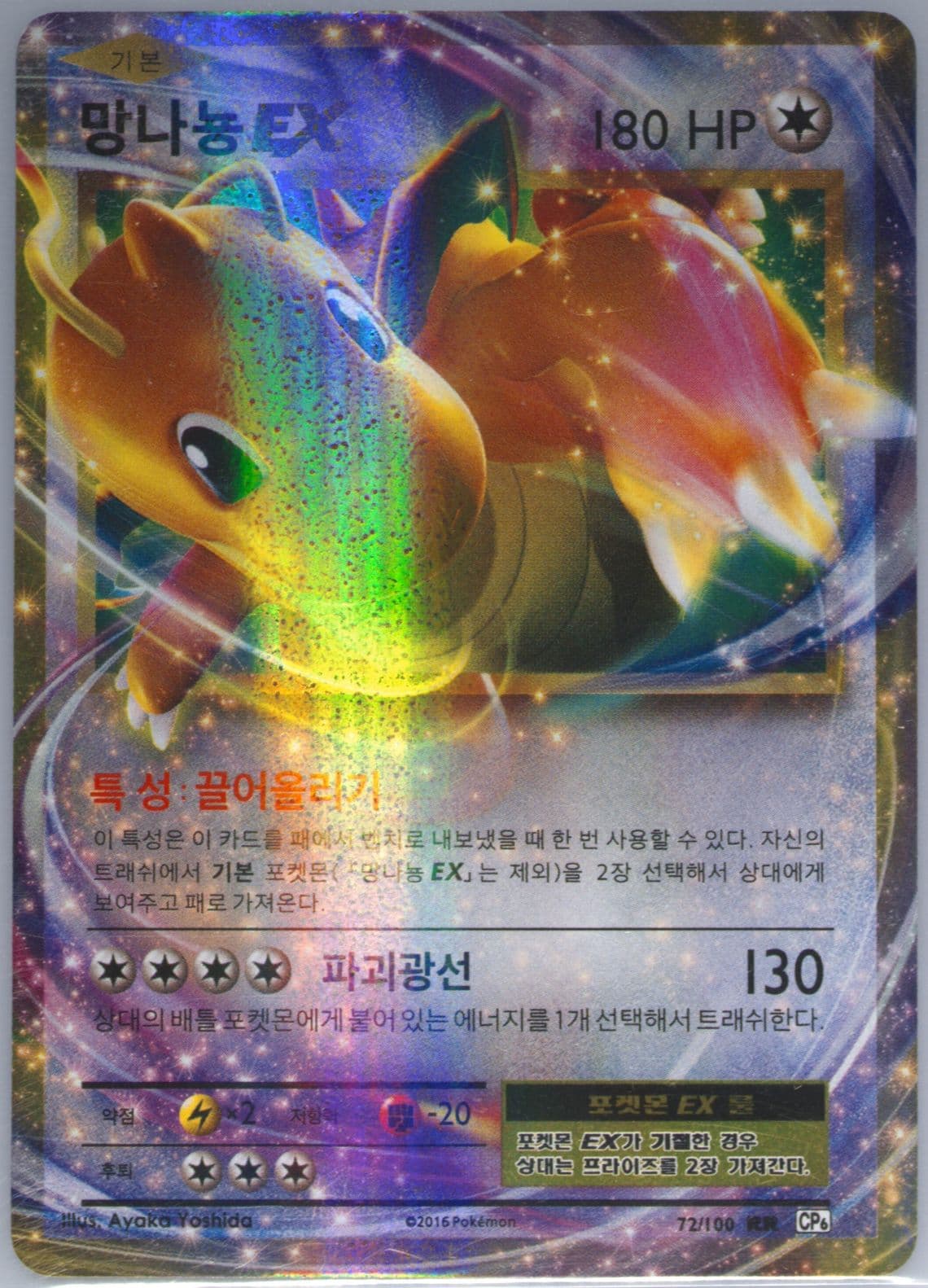 Dragonite EX (72) 2016 Pokemon Korean Expansion 20th Anniversary