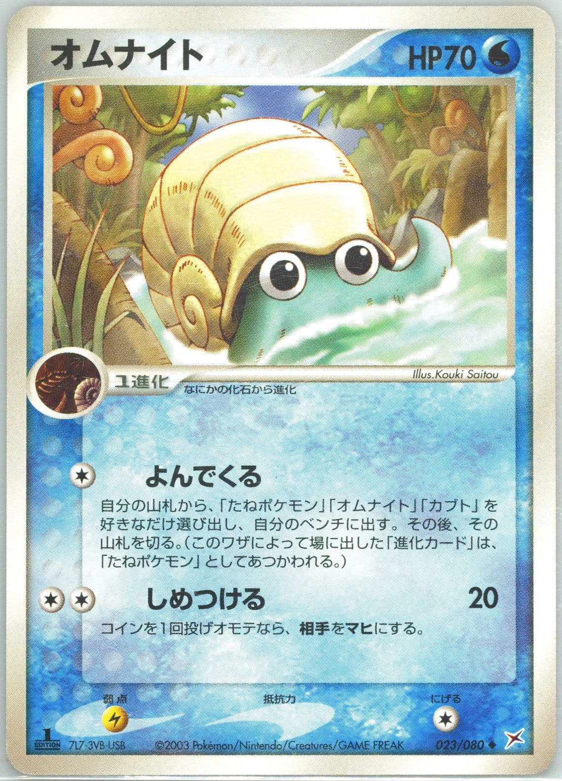 Omanyte 1st Edition (023) 2003 Pokemon Japanese Magma VS Aqua